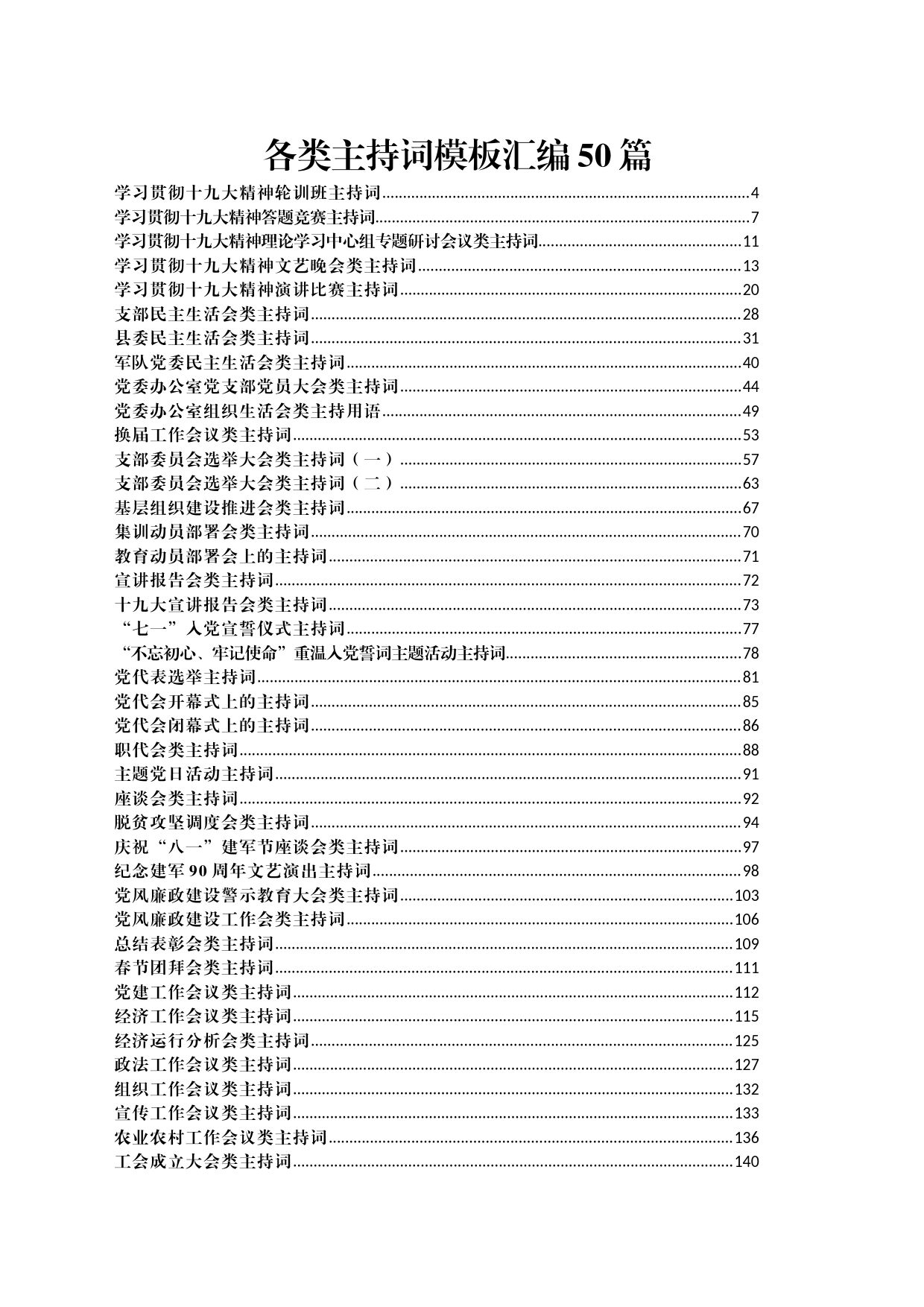 各类主持词模板汇编50篇（189页9万字）_第1页