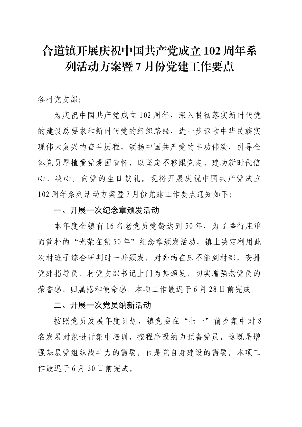 合道镇开展庆祝中国共产党成立102周年系列活动方案暨7月份党建工作要点_第1页