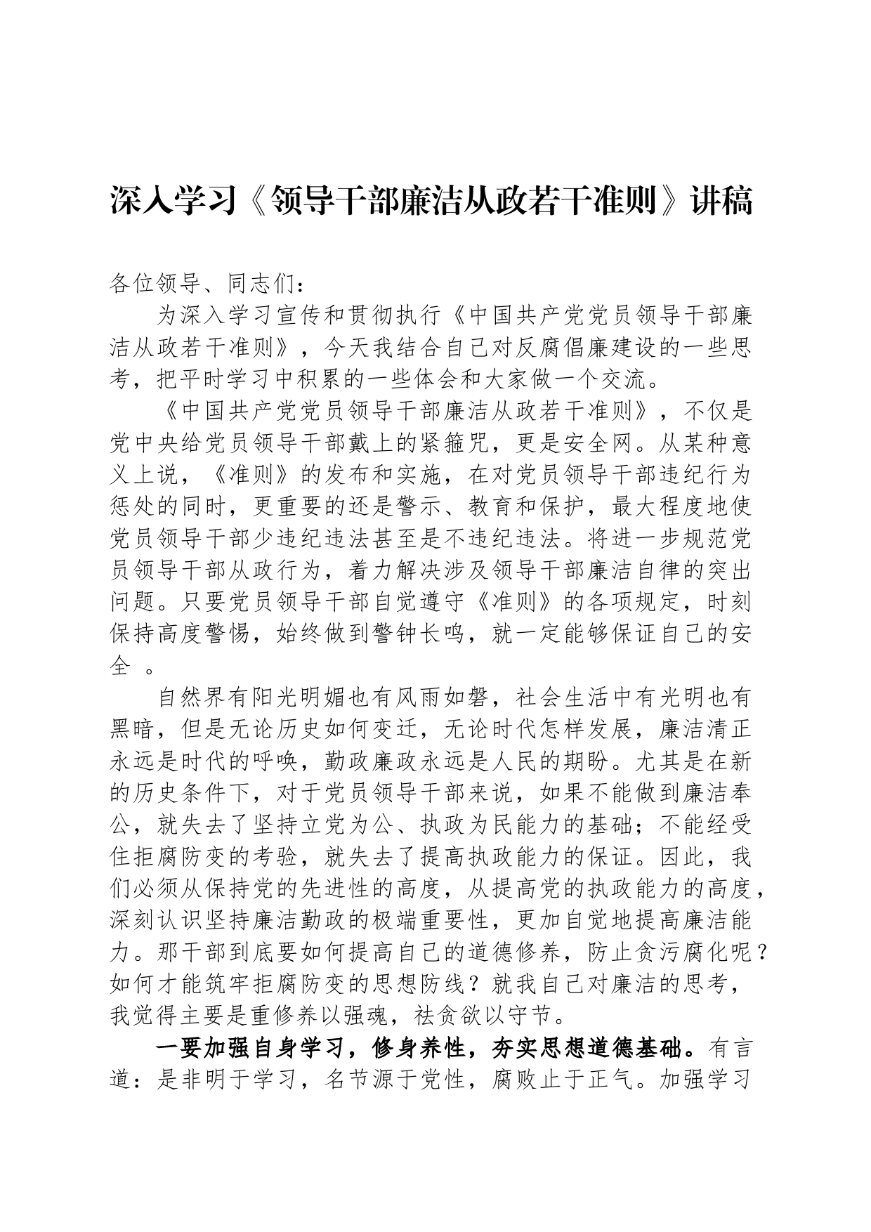 深入学习《领导干部廉洁从政若干准则》讲稿_第1页
