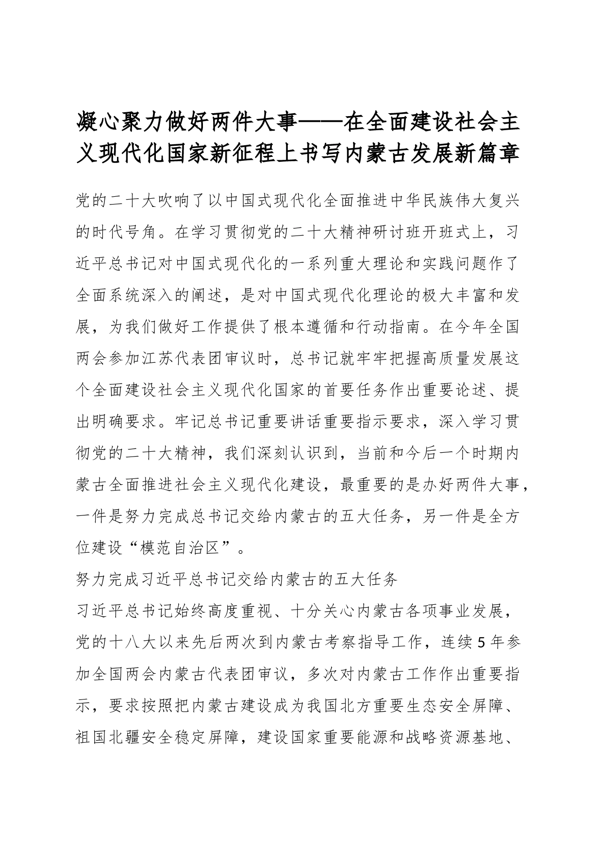 凝心聚力做好两件大事——在全面建设社会主义现代化国家新征程上书写内蒙古发展新篇章_第1页