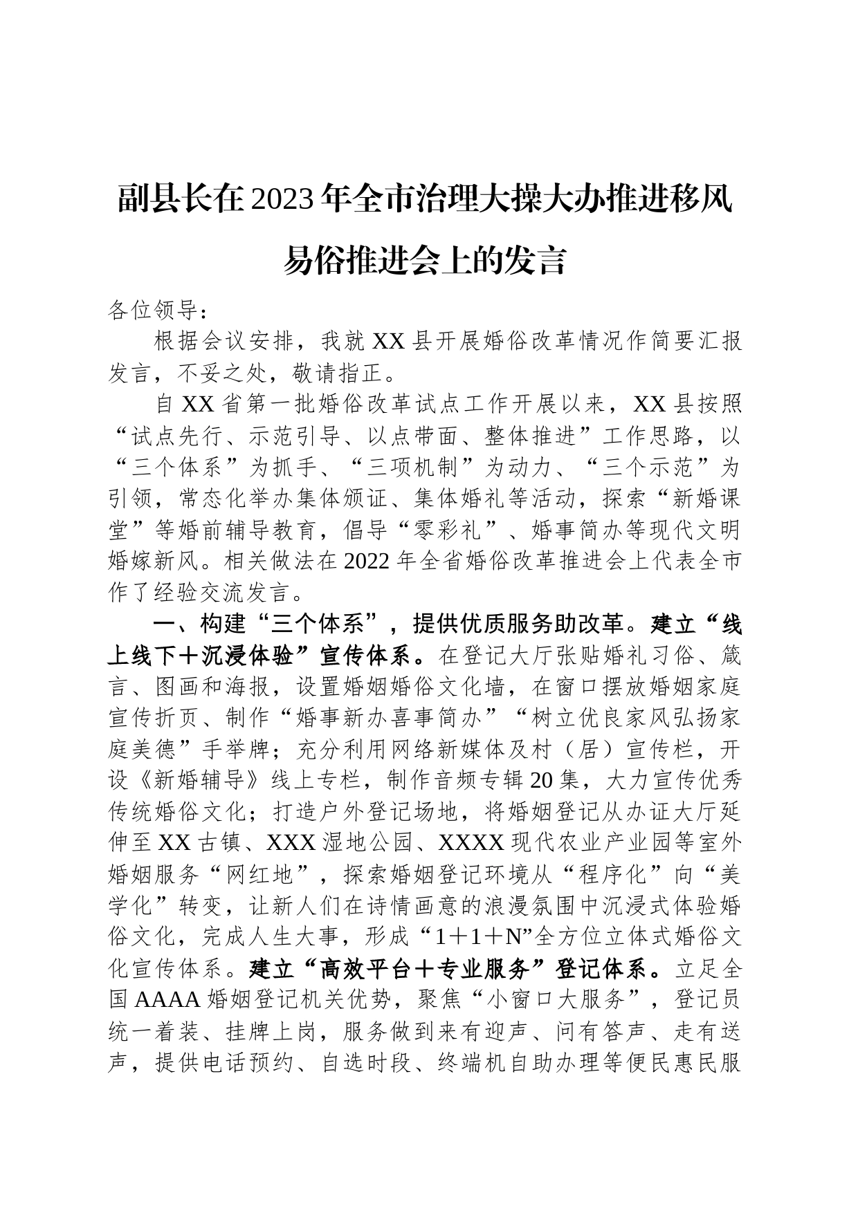 副县长在2023年全市治理大操大办推进移风易俗推进会上的发言_第1页