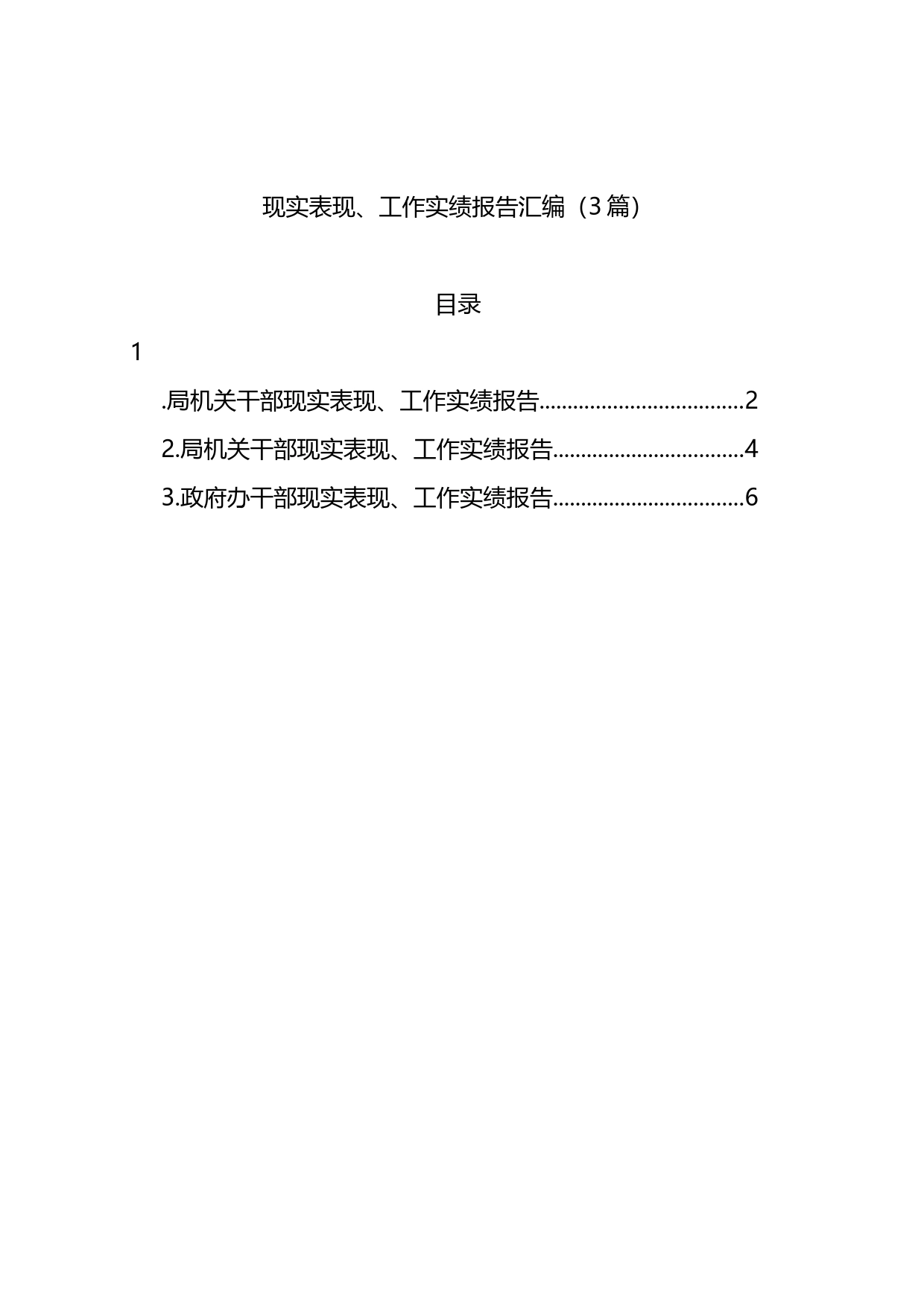 现实表现、工作实绩报告汇编（3篇）_第1页