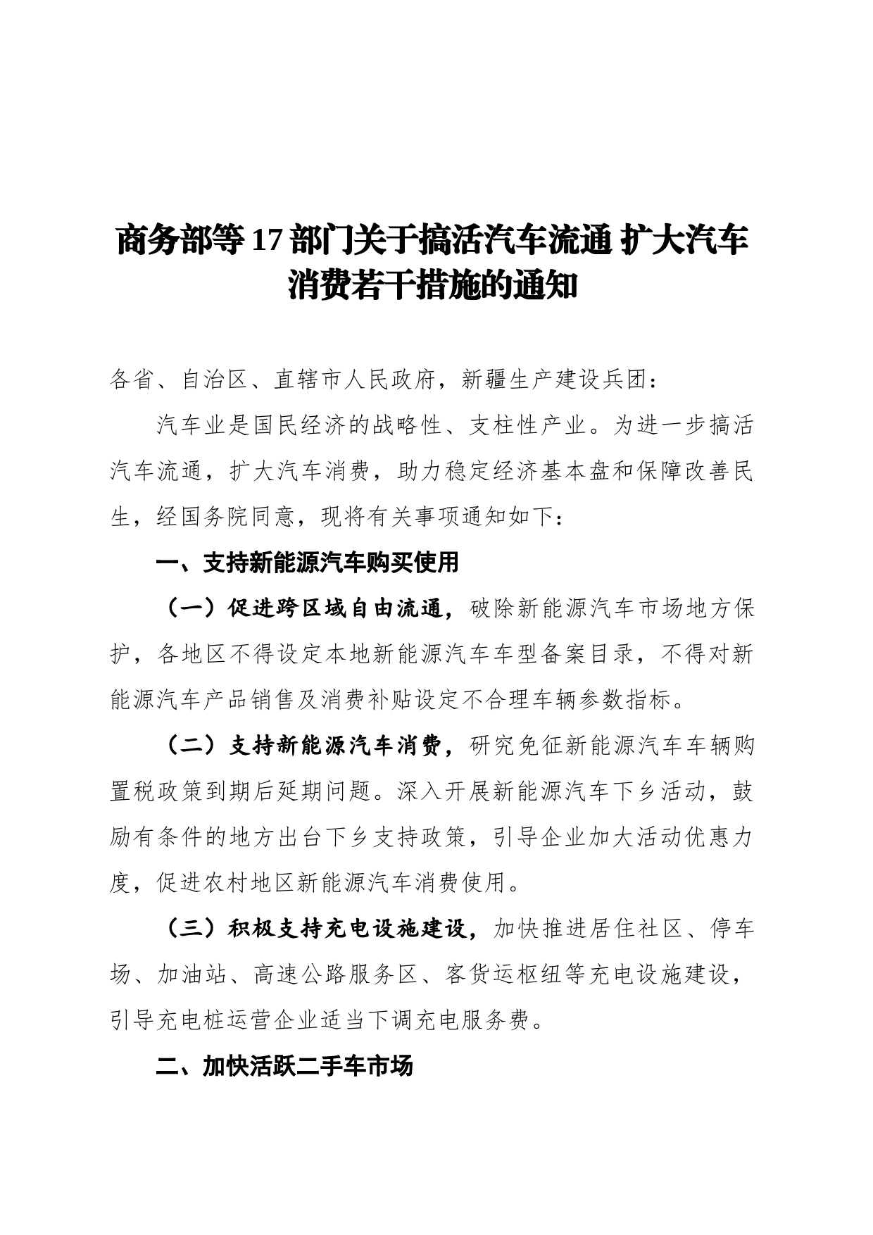 商务部等17部门关于搞活汽车流通 扩大汽车消费若干措施的通知（20220705）_第1页