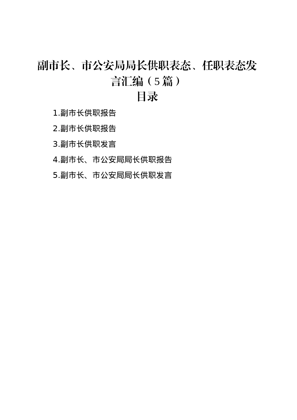 副市长、市公安局局长供职表态、任职表态发言汇编（5篇）_第1页