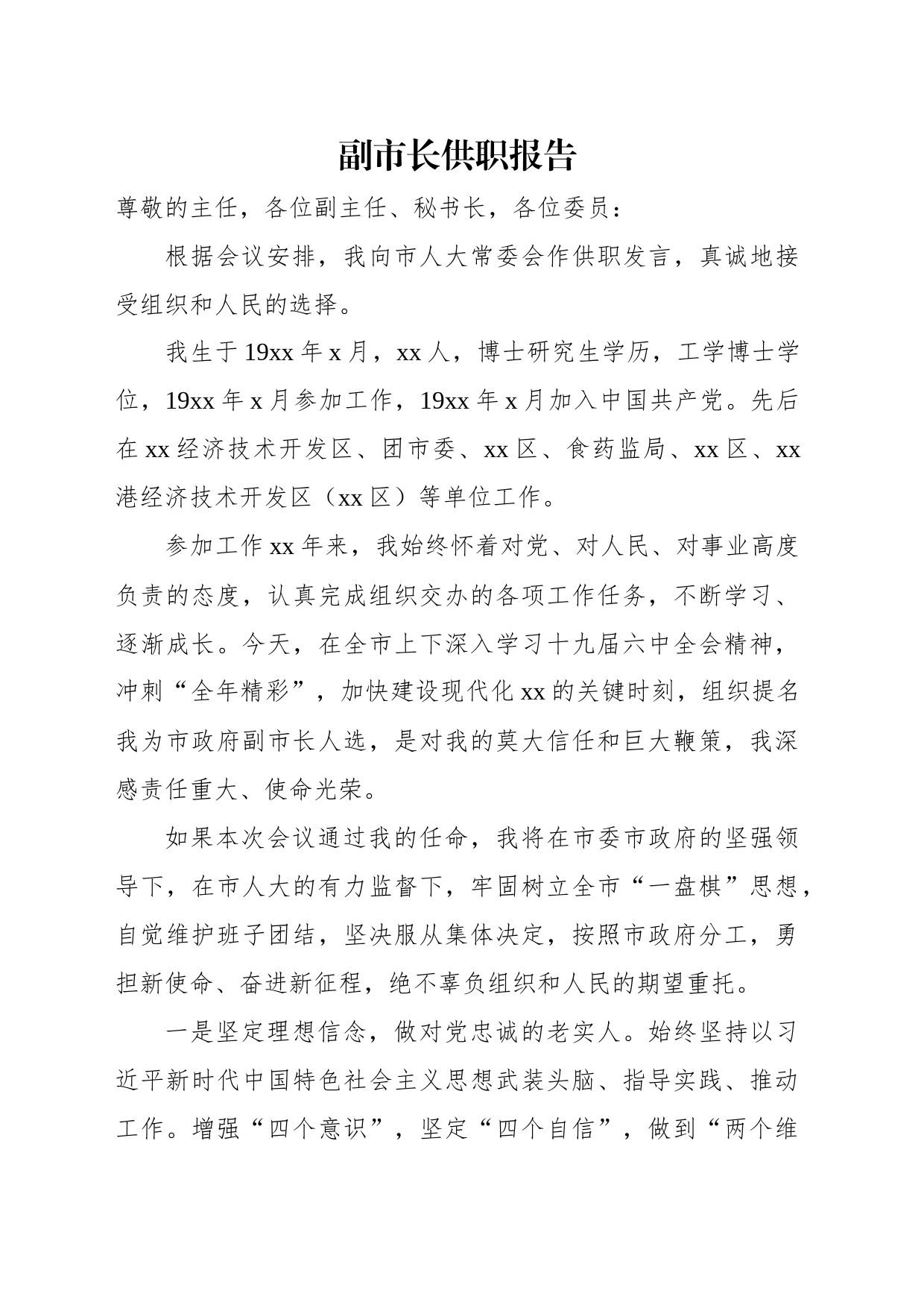 副市长、市公安局局长供职表态、任职表态发言汇编（5篇）_第2页