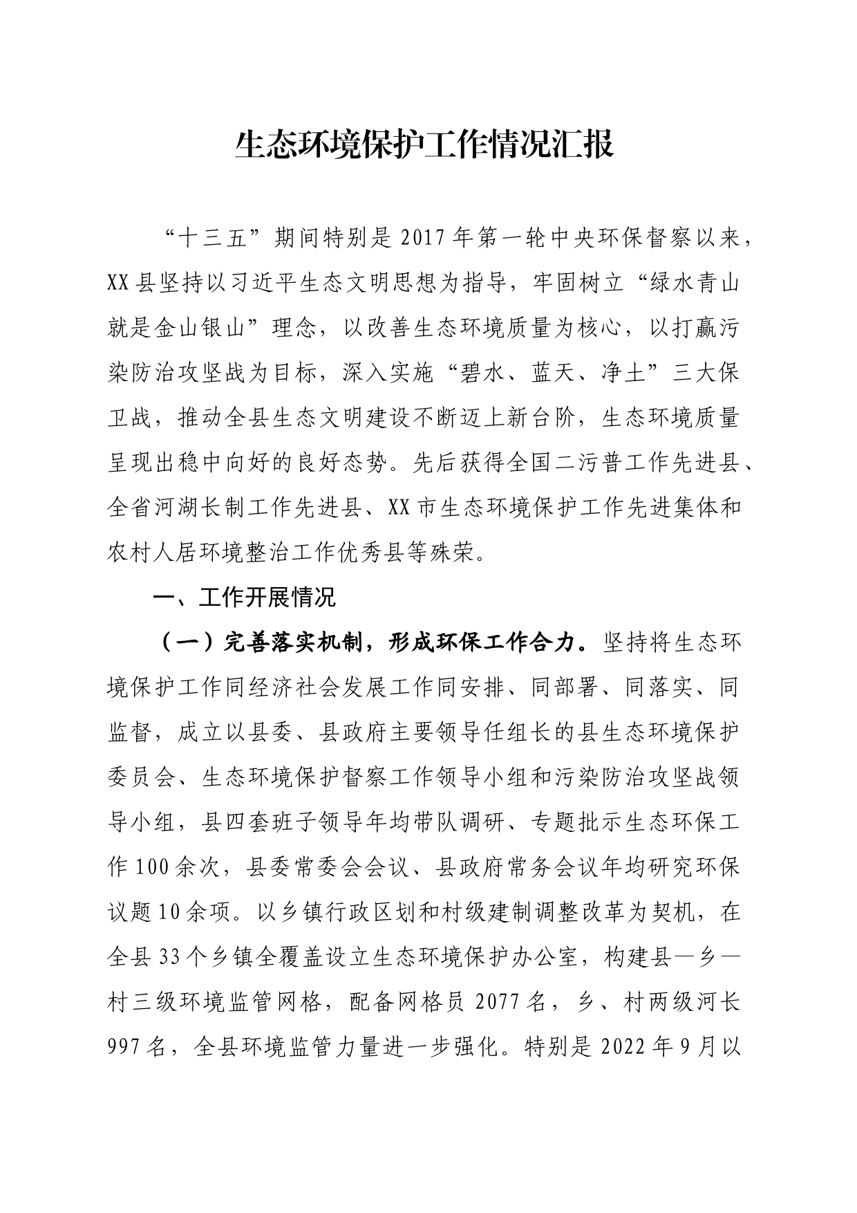 生态环境工作情况汇报_第1页