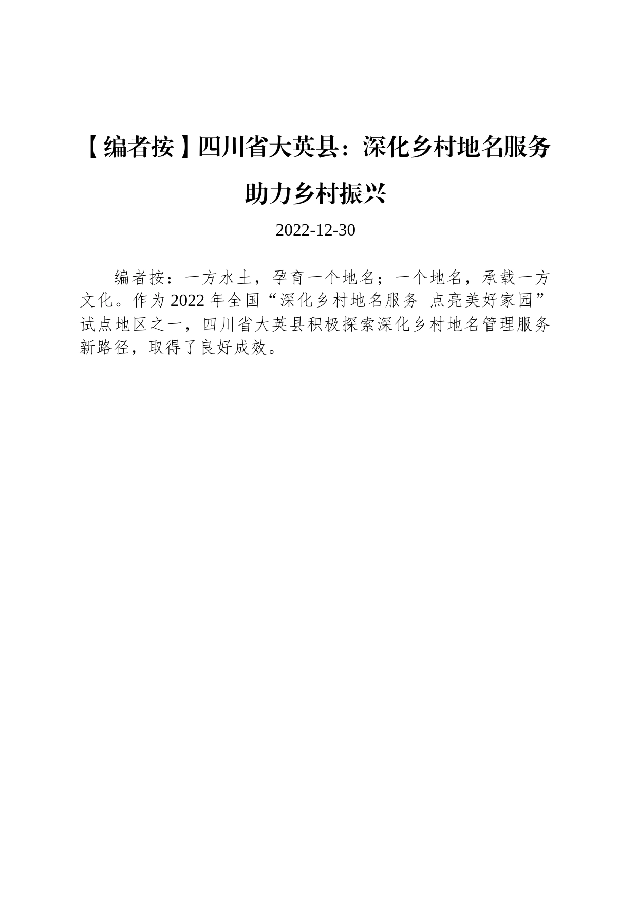 四川省大英县：深化乡村地名服务 助力乡村振兴_第1页