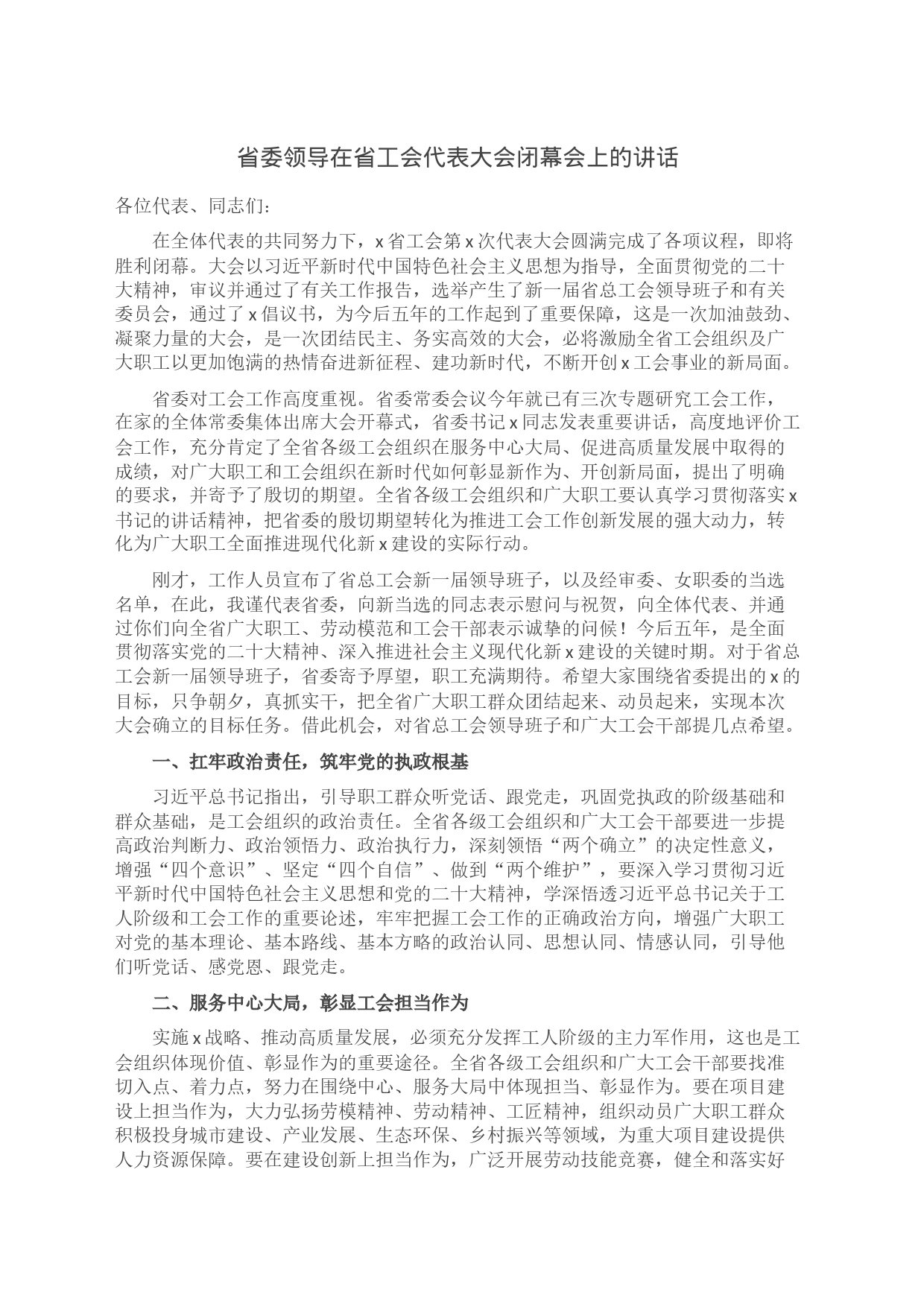 省委领导在省工会代表大会闭幕会上的讲话_第1页