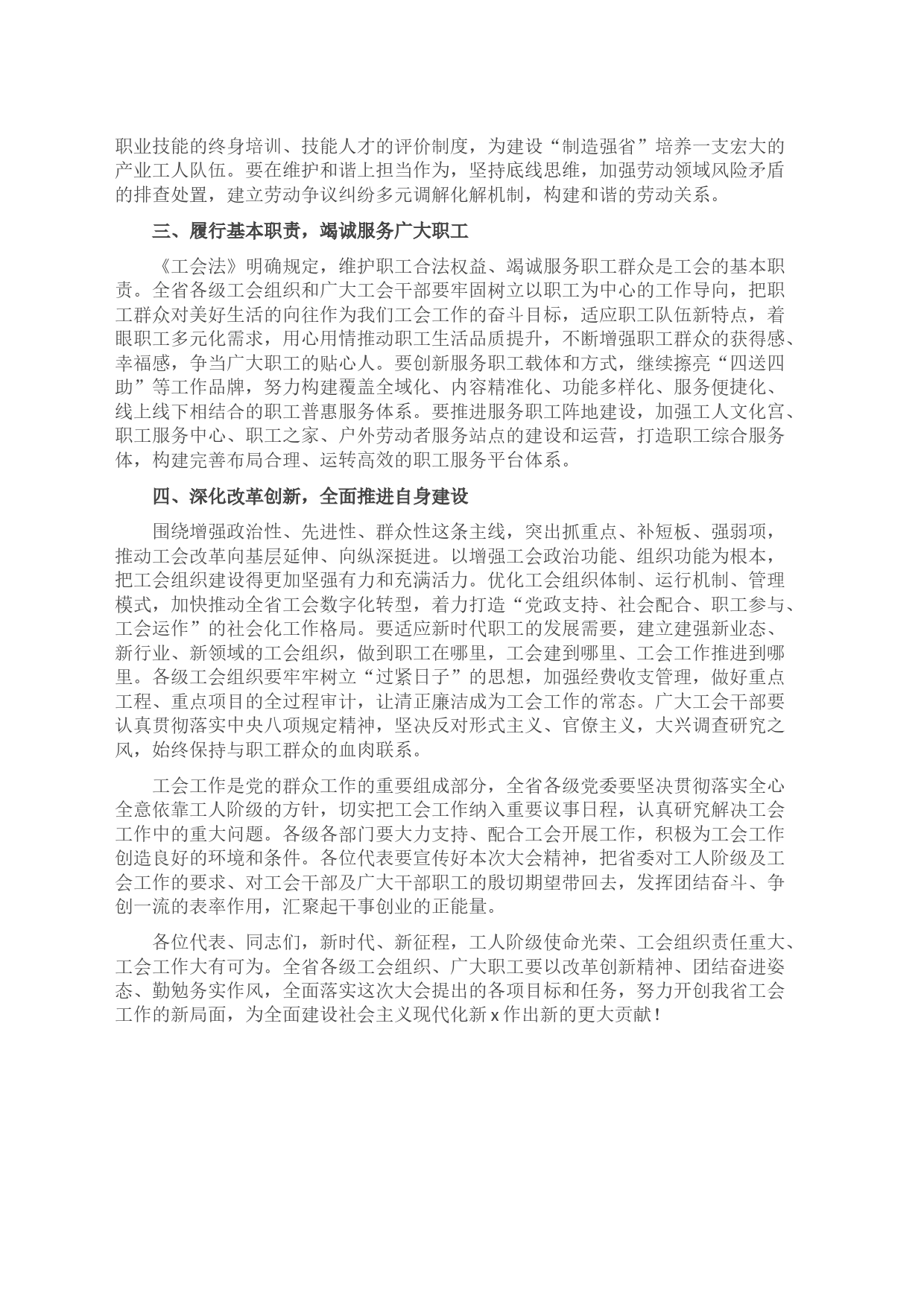 省委领导在省工会代表大会闭幕会上的讲话_第2页