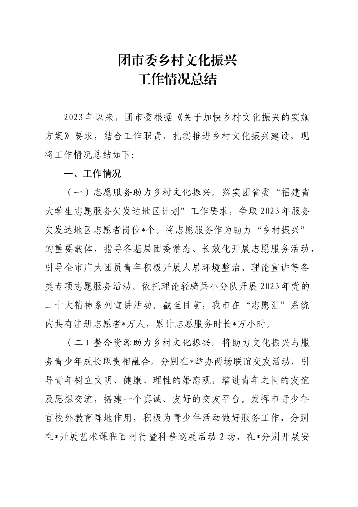 团市委乡村文化振兴工作情况总结_第1页