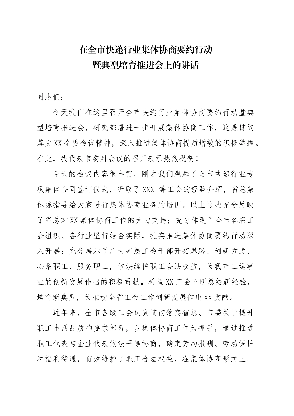 省工会主席在市集体协商推进会上的讲话_第1页