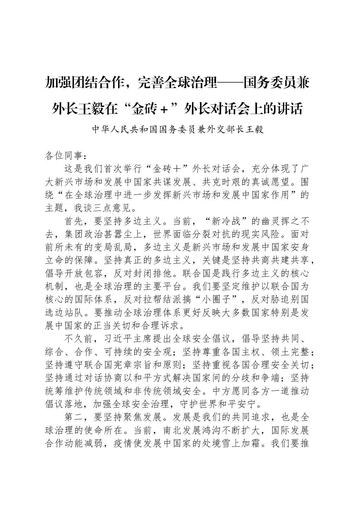 加强团结合作，完善全球治理——国务委员兼外长王毅在“金砖＋”外长对话会上的讲话_第1页