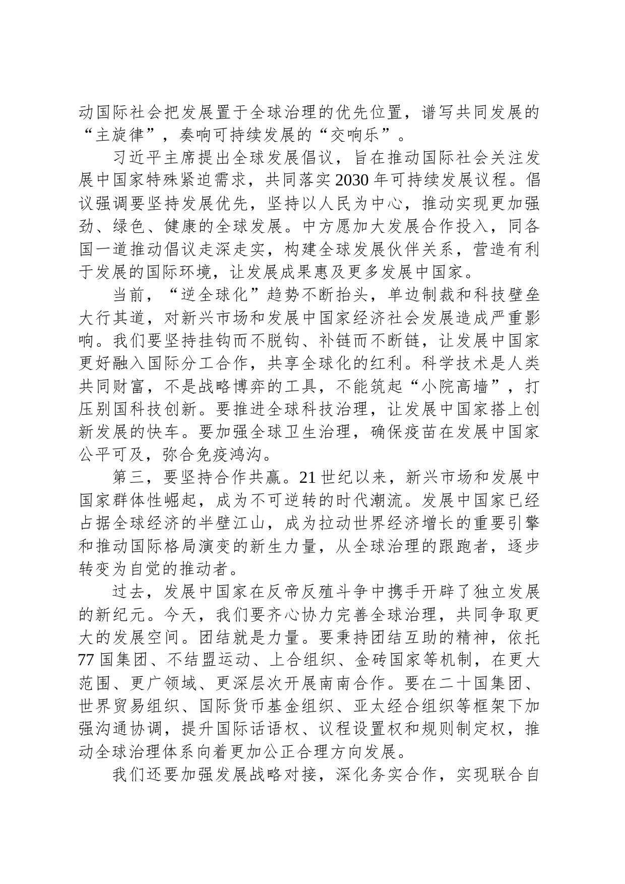 加强团结合作，完善全球治理——国务委员兼外长王毅在“金砖＋”外长对话会上的讲话_第2页