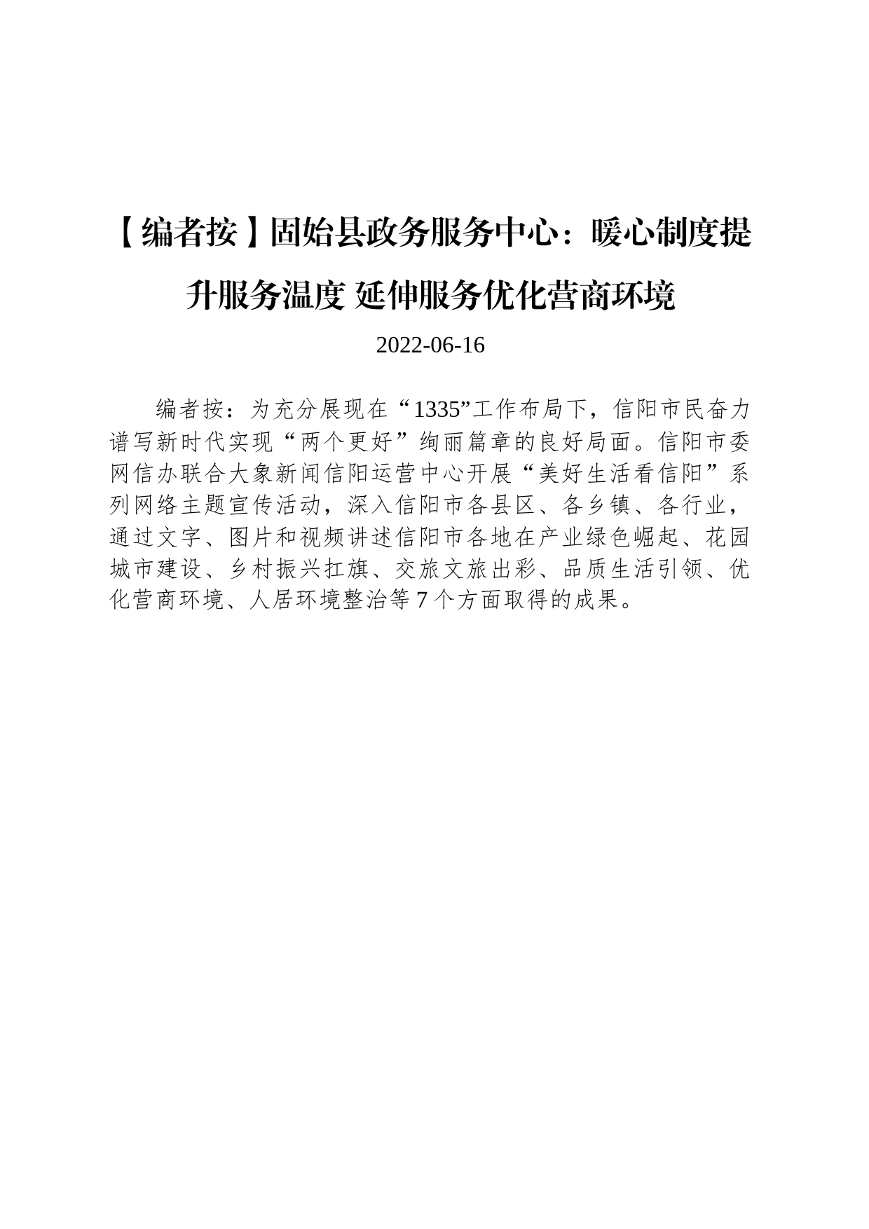 固始县政务服务中心：暖心制度提升服务温度 延伸服务优化营商环境_第1页