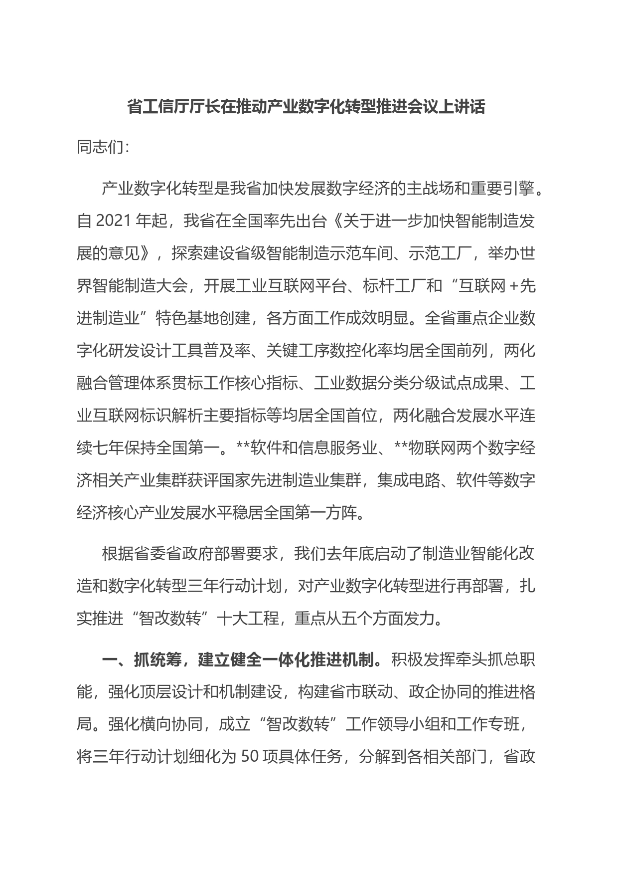 省工信厅厅长在推动产业数字化转型推进会议上讲话_第1页