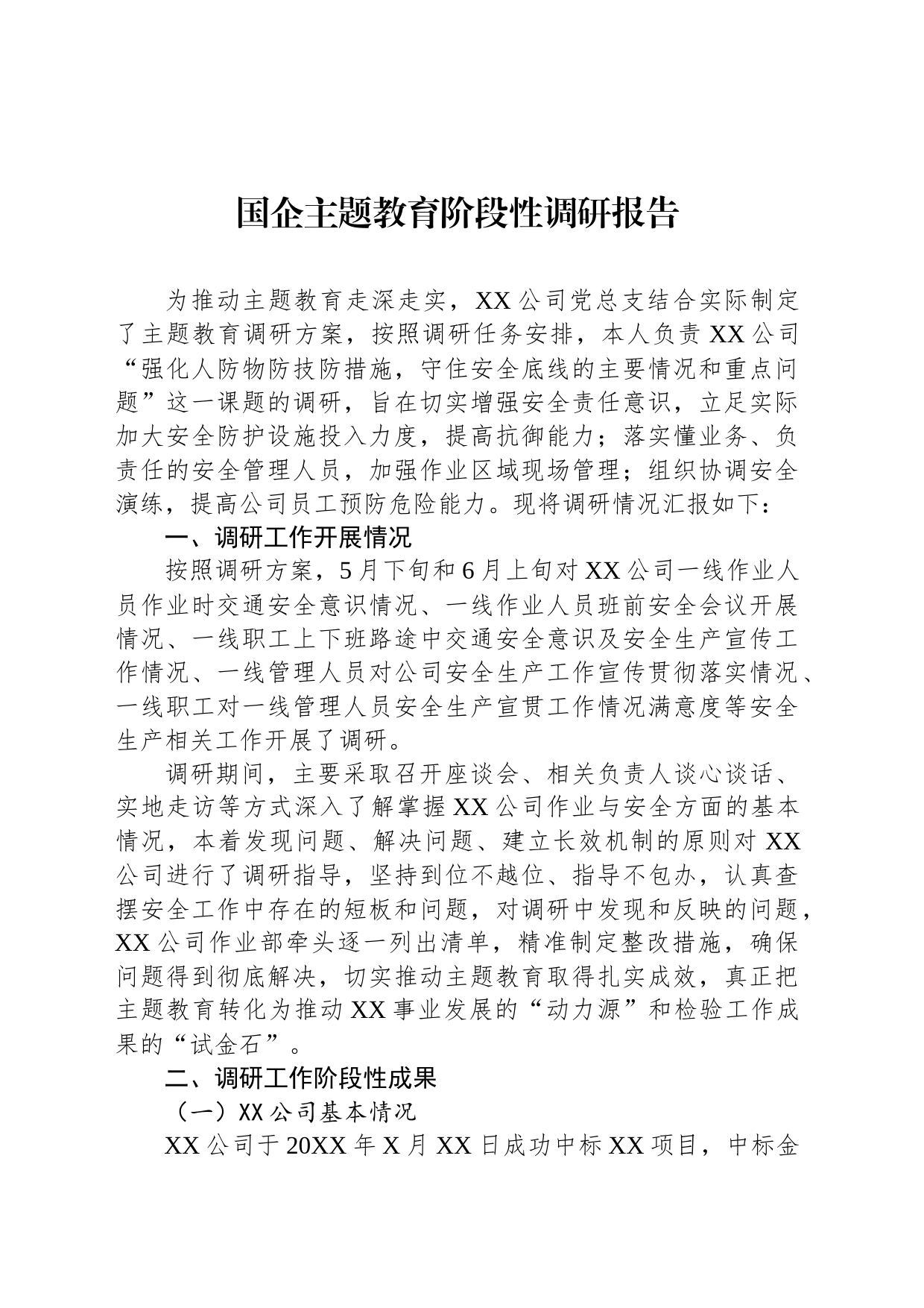 国企主题教育阶段性调研报告_第1页