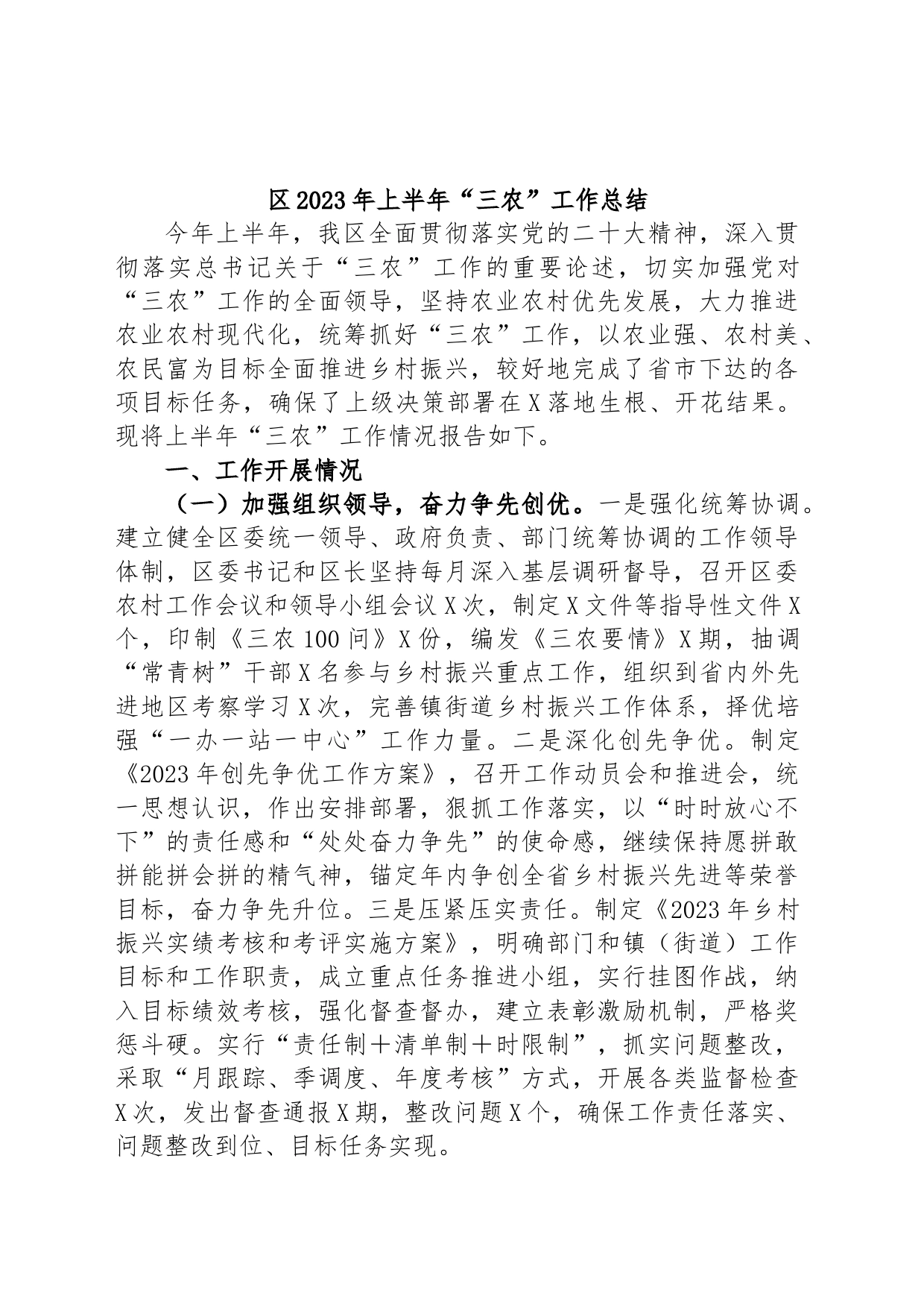 区2023年上半年“三农”工作总结_第1页