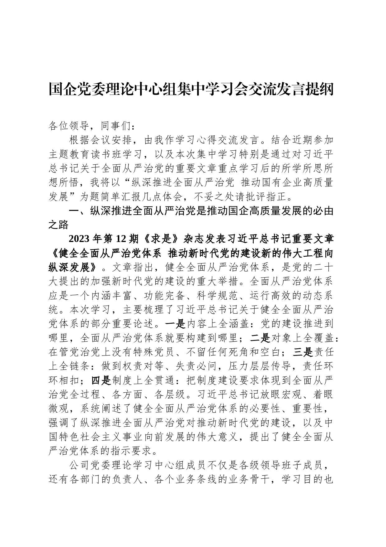 国企党委理论中心组集中学习会交流发言提纲_第1页