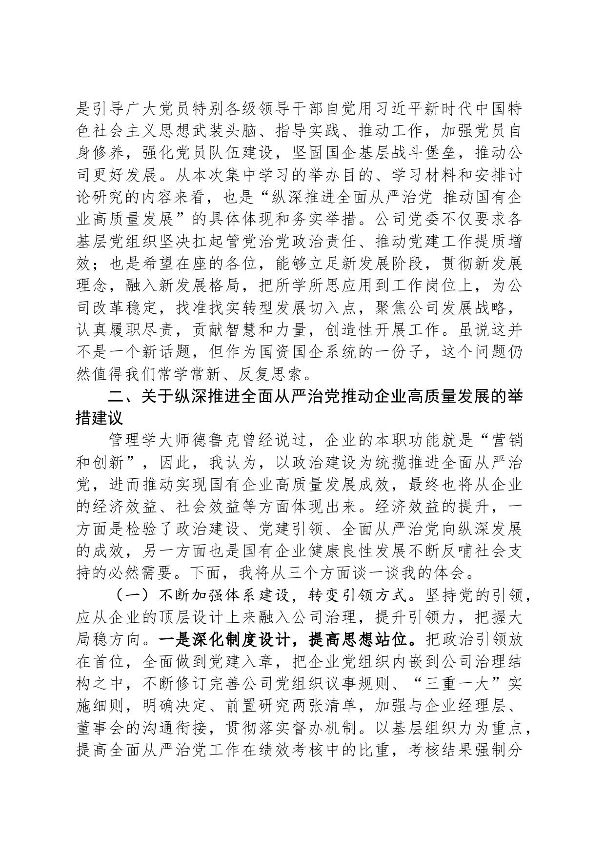 国企党委理论中心组集中学习会交流发言提纲_第2页