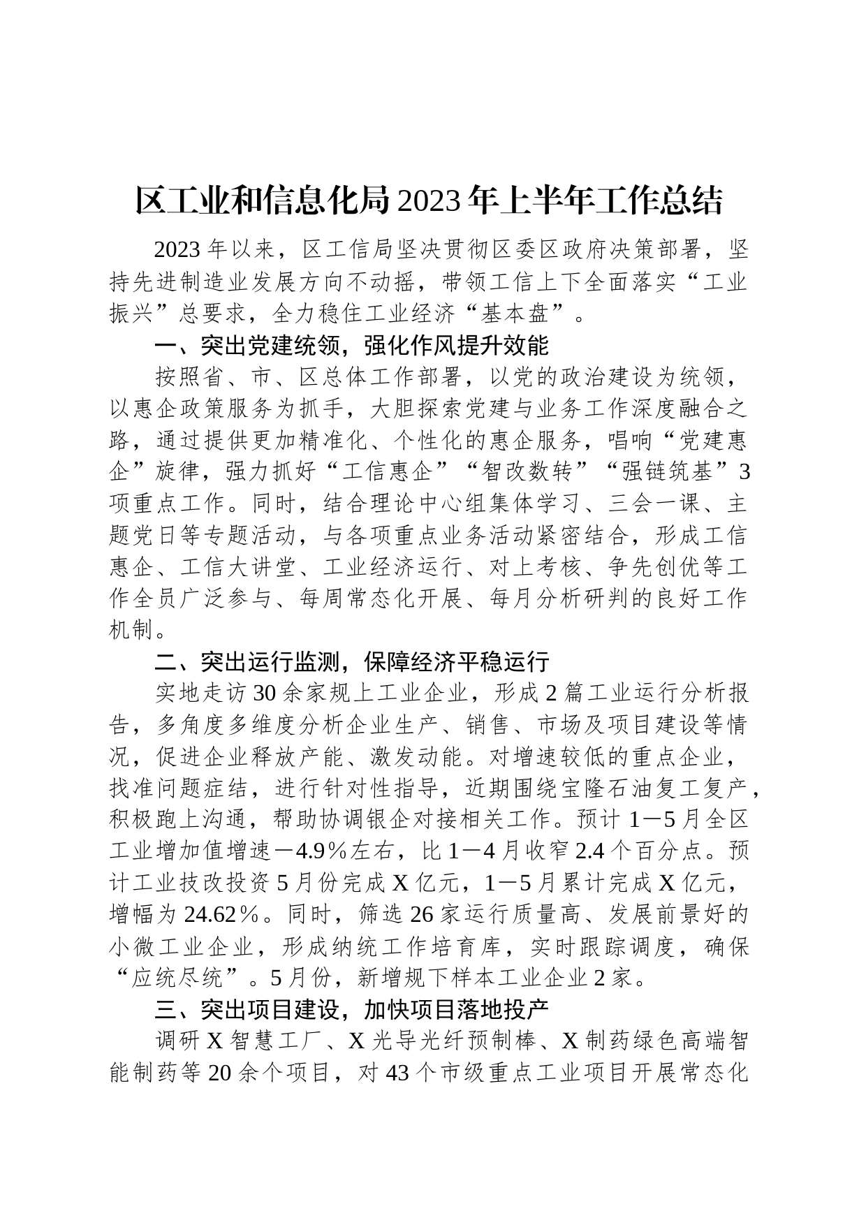 区工业和信息化局2023年上半年工作总结_第1页