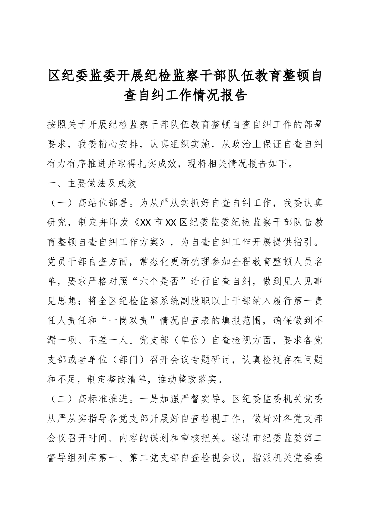 区纪委监委开展纪检监察干部队伍教育整顿自查自纠工作情况报告_第1页