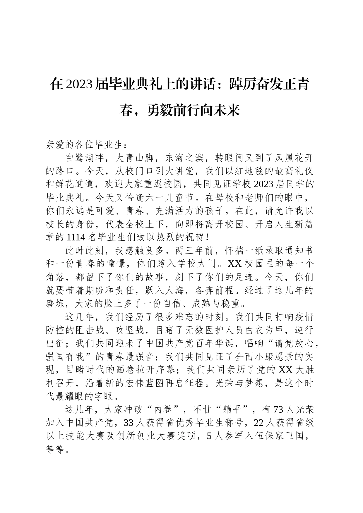 在2023届毕业典礼上的讲话：踔厉奋发正青春，勇毅前行向未来_第1页