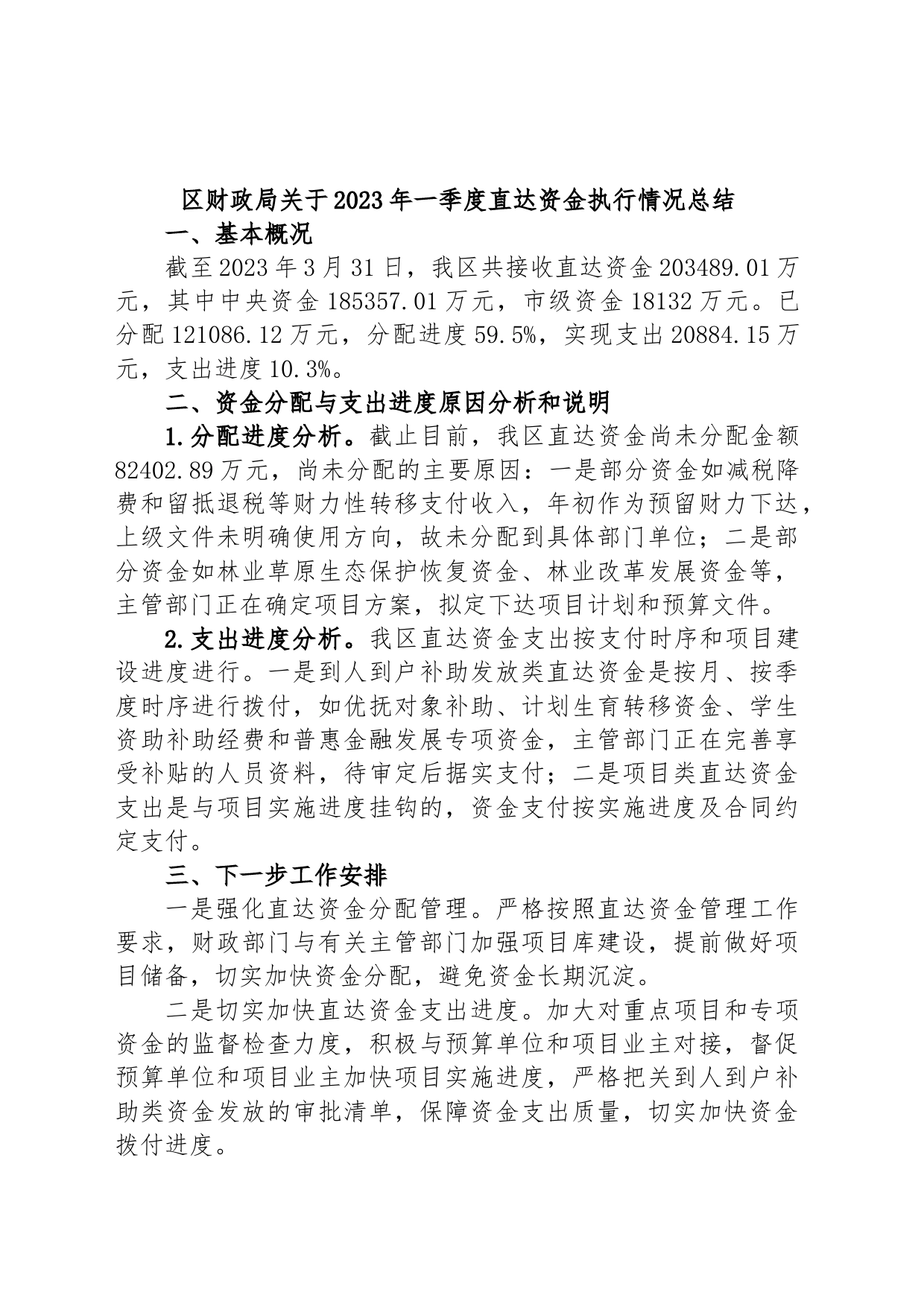 区财政局关于2023年一季度直达资金执行情况总结_第1页