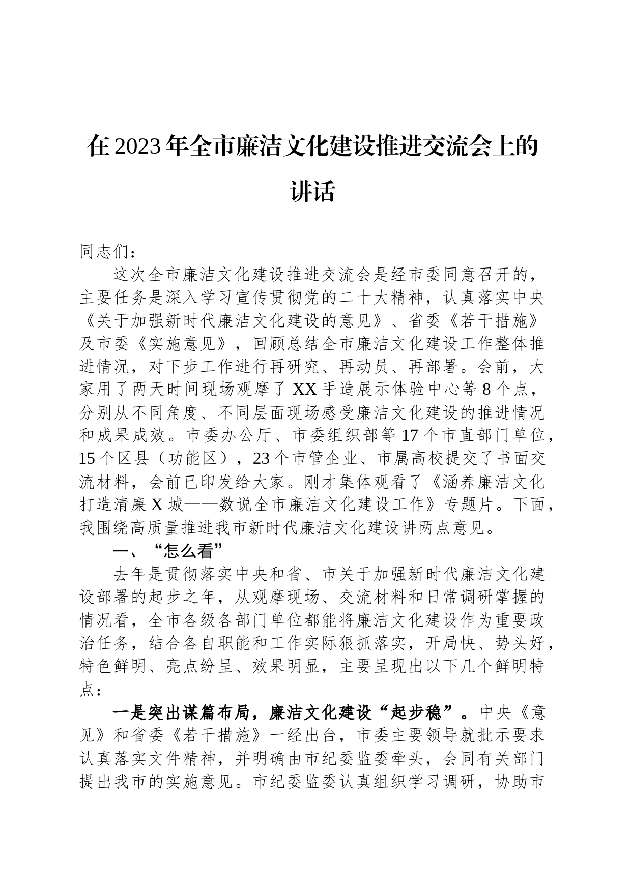 在2023年全市廉洁文化建设推进交流会上的讲话_第1页