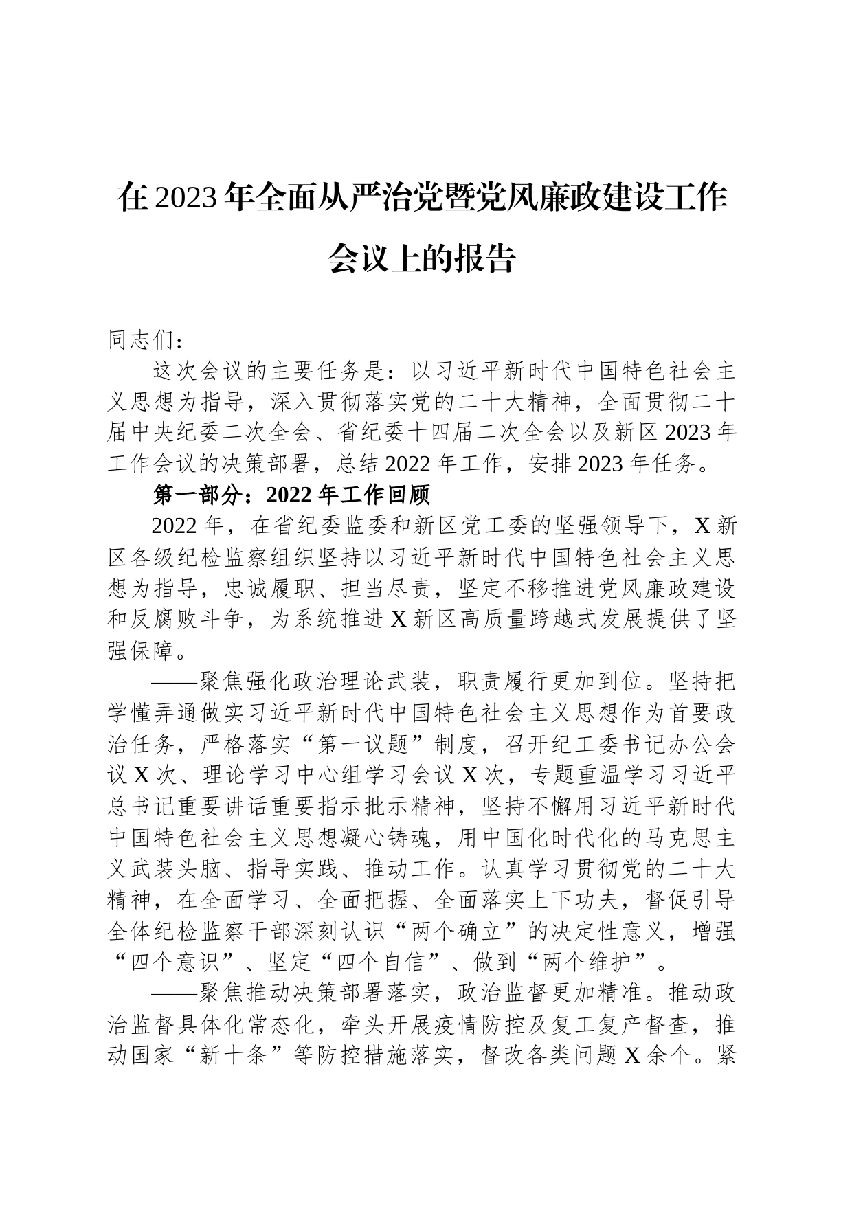 在2023年全面从严治党暨党风廉政建设工作会议上的报告_第1页