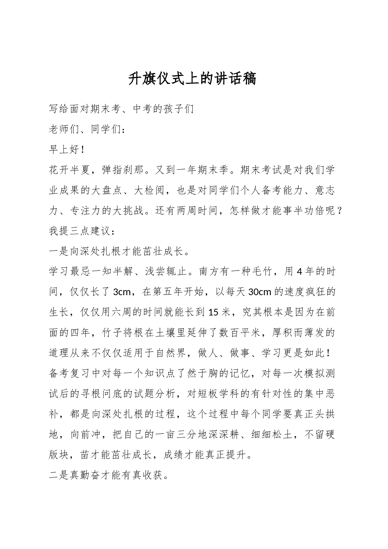 升旗仪式上的讲话稿_第1页