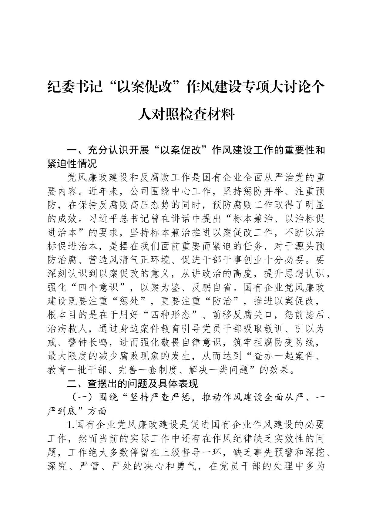 纪委书记“以案促改”作风建设专项大讨论个人对照检查材料_第1页