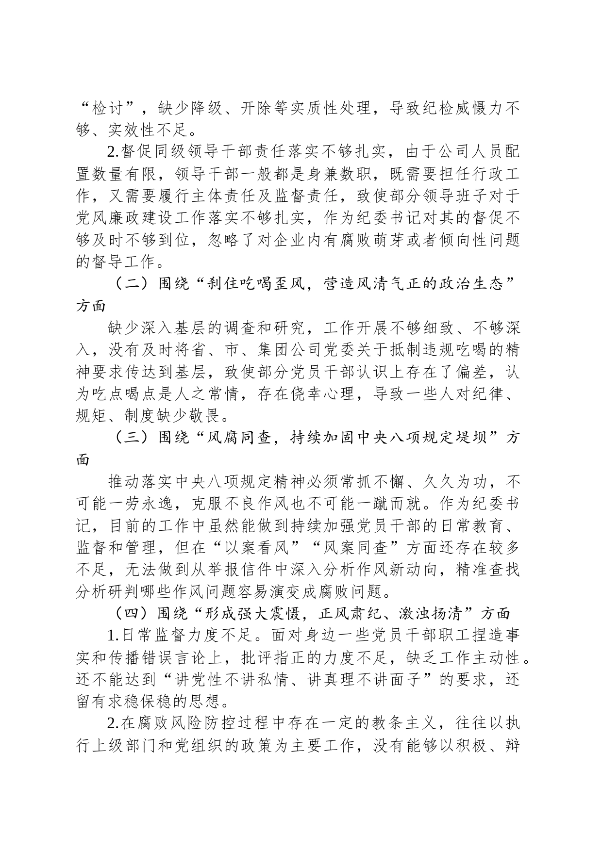 纪委书记“以案促改”作风建设专项大讨论个人对照检查材料_第2页