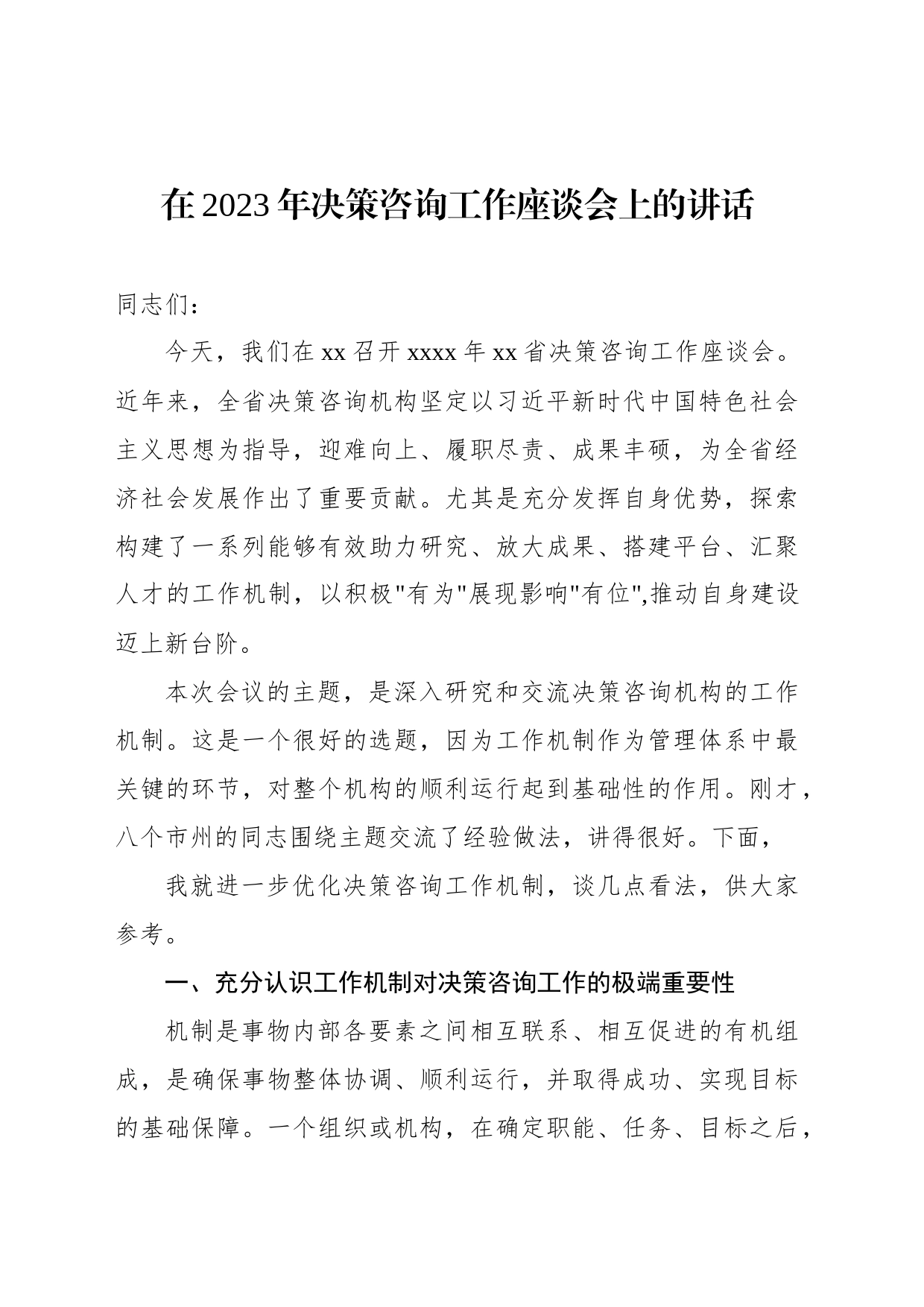在2023年决策咨询工作座谈会上的讲话_第1页