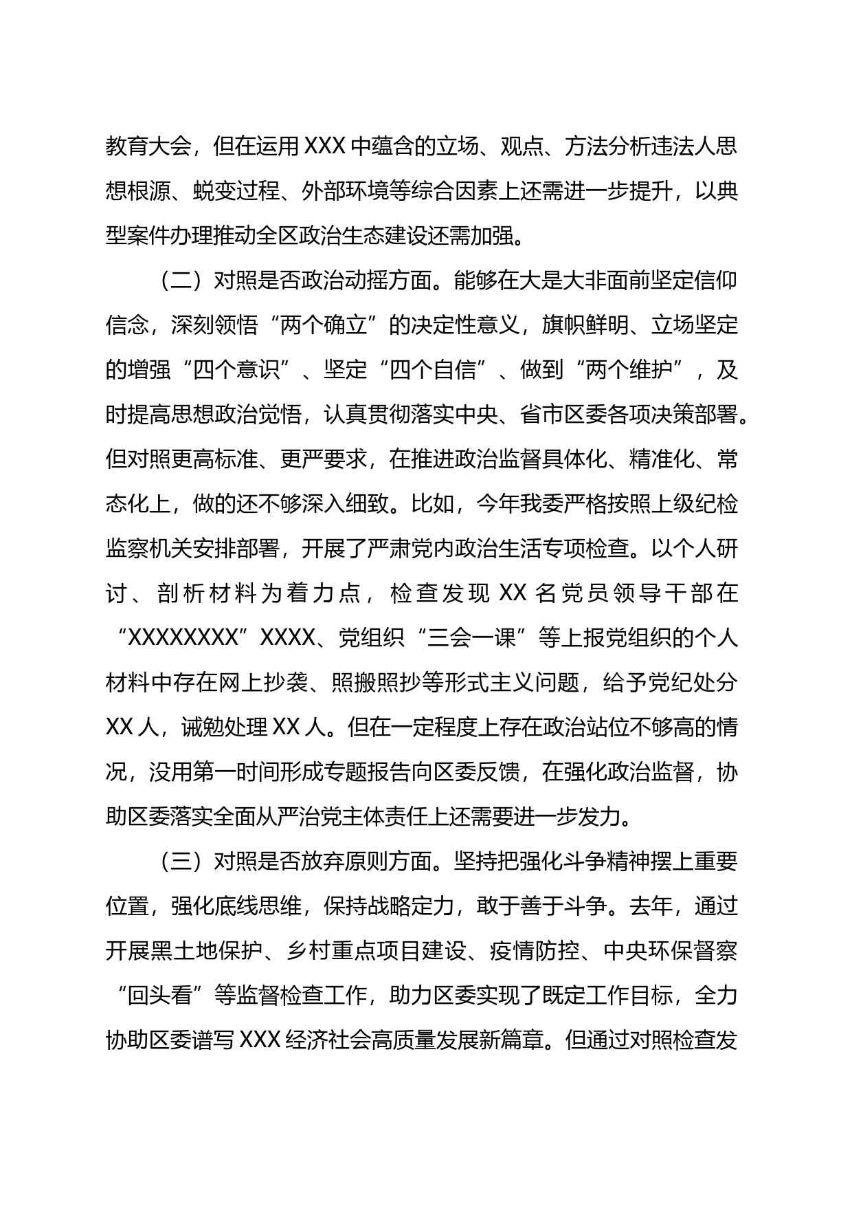 纪委书记关于纪检监察干部队伍教育整顿“六个方面”检视剖析对照检查材料_第2页