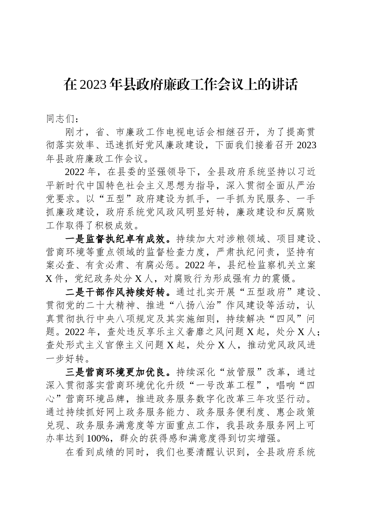 在2023年县政府廉政工作会议上的讲话_第1页