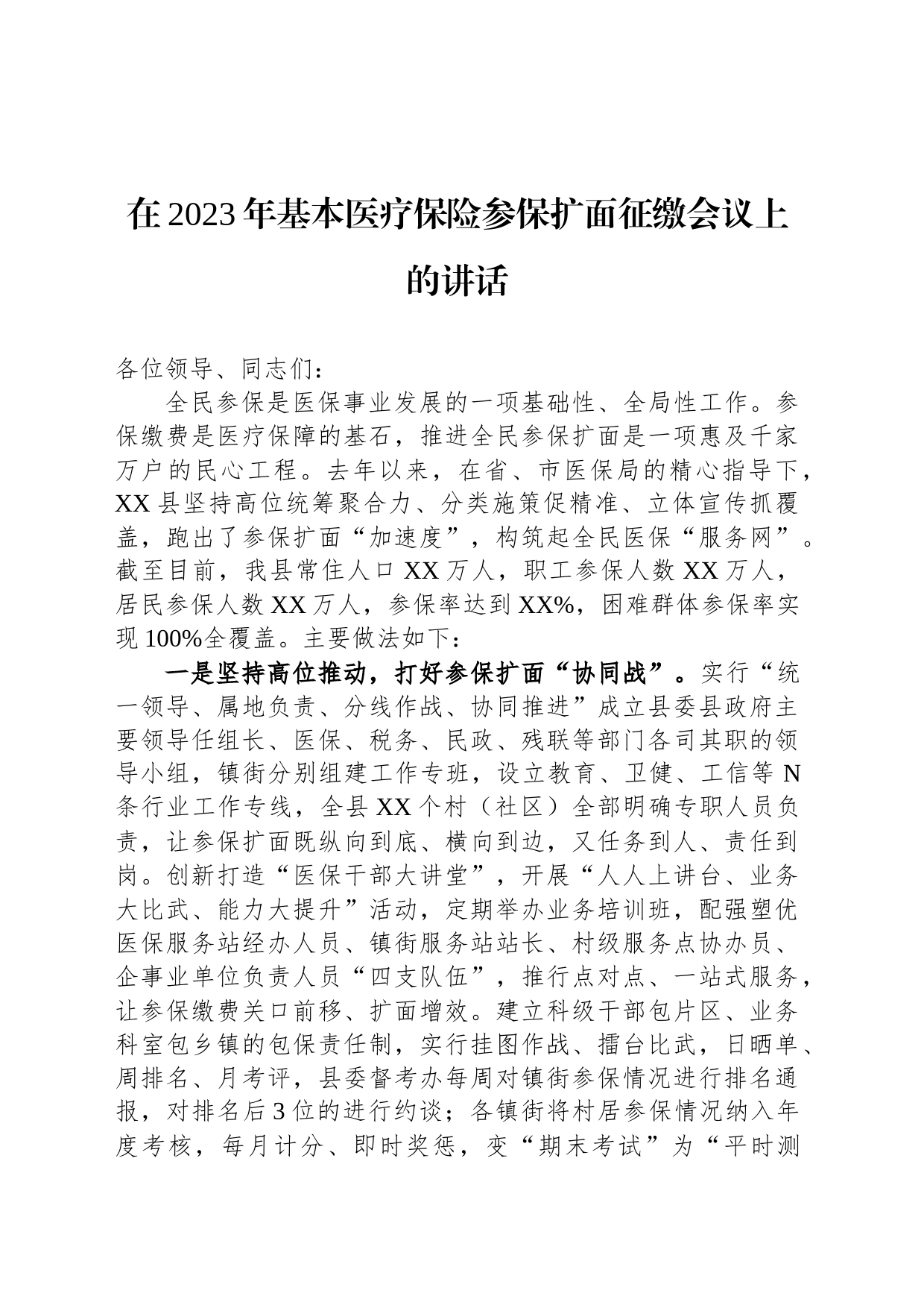 在2023年基本医疗保险参保扩面征缴会议上的讲话_第1页