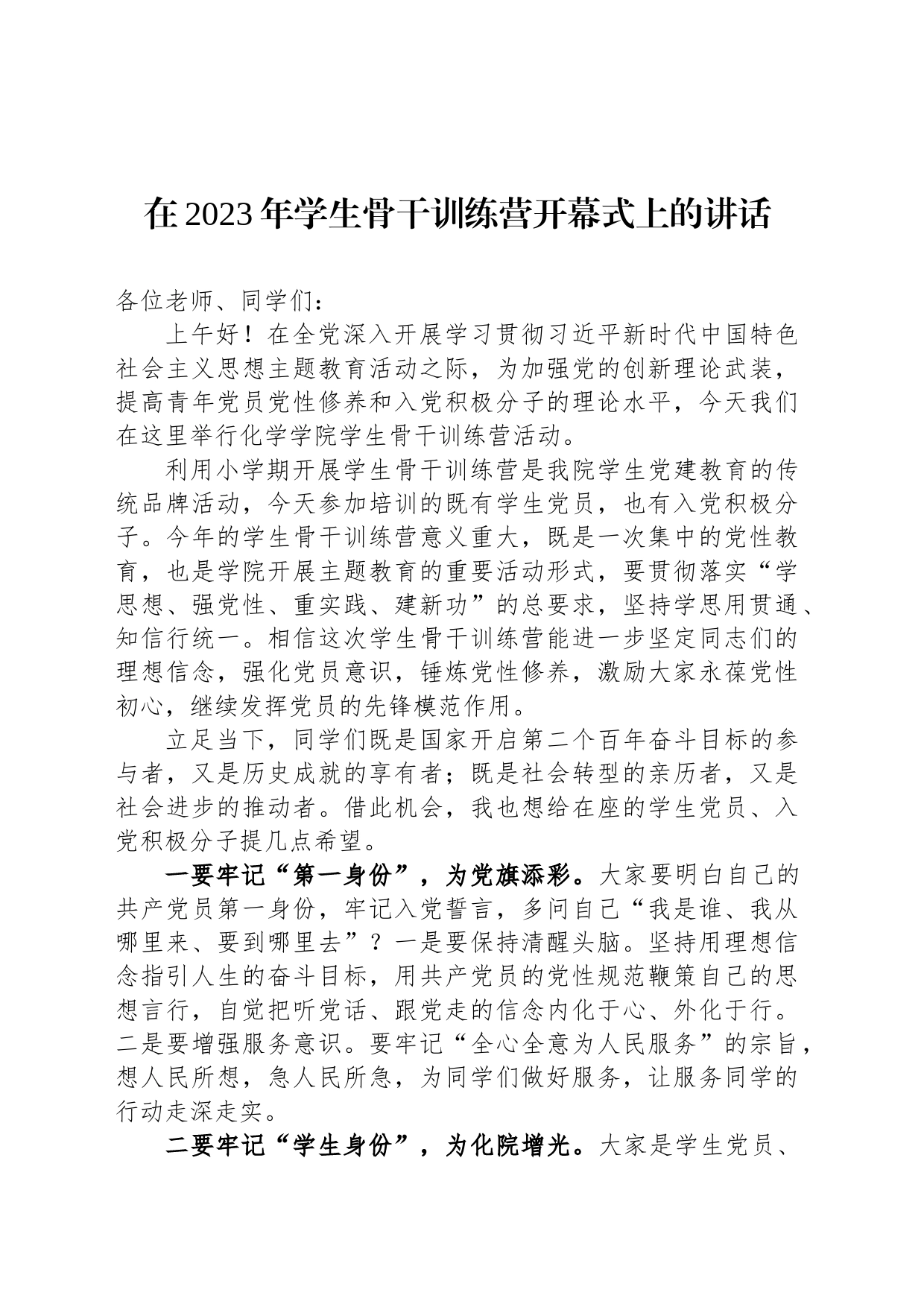 在2023年学生骨干训练营开幕式上的讲话_第1页