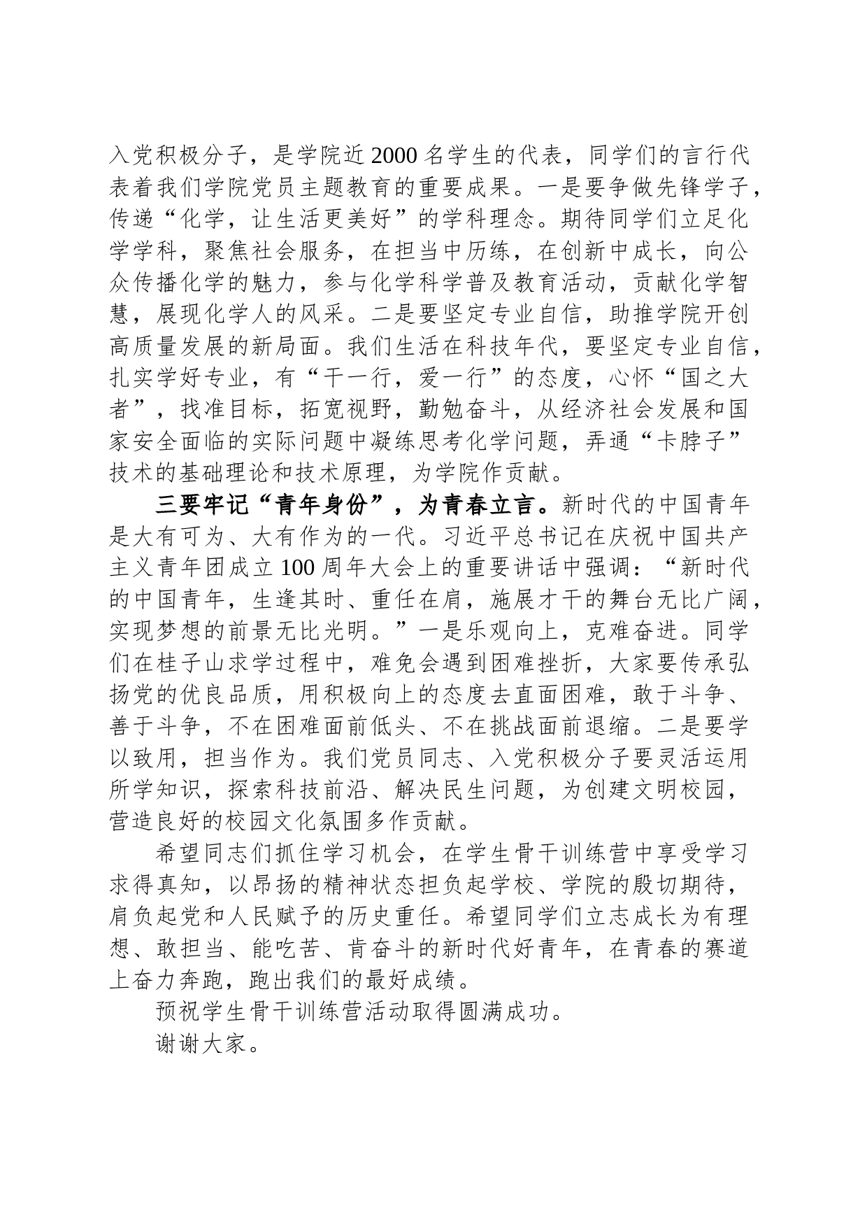 在2023年学生骨干训练营开幕式上的讲话_第2页