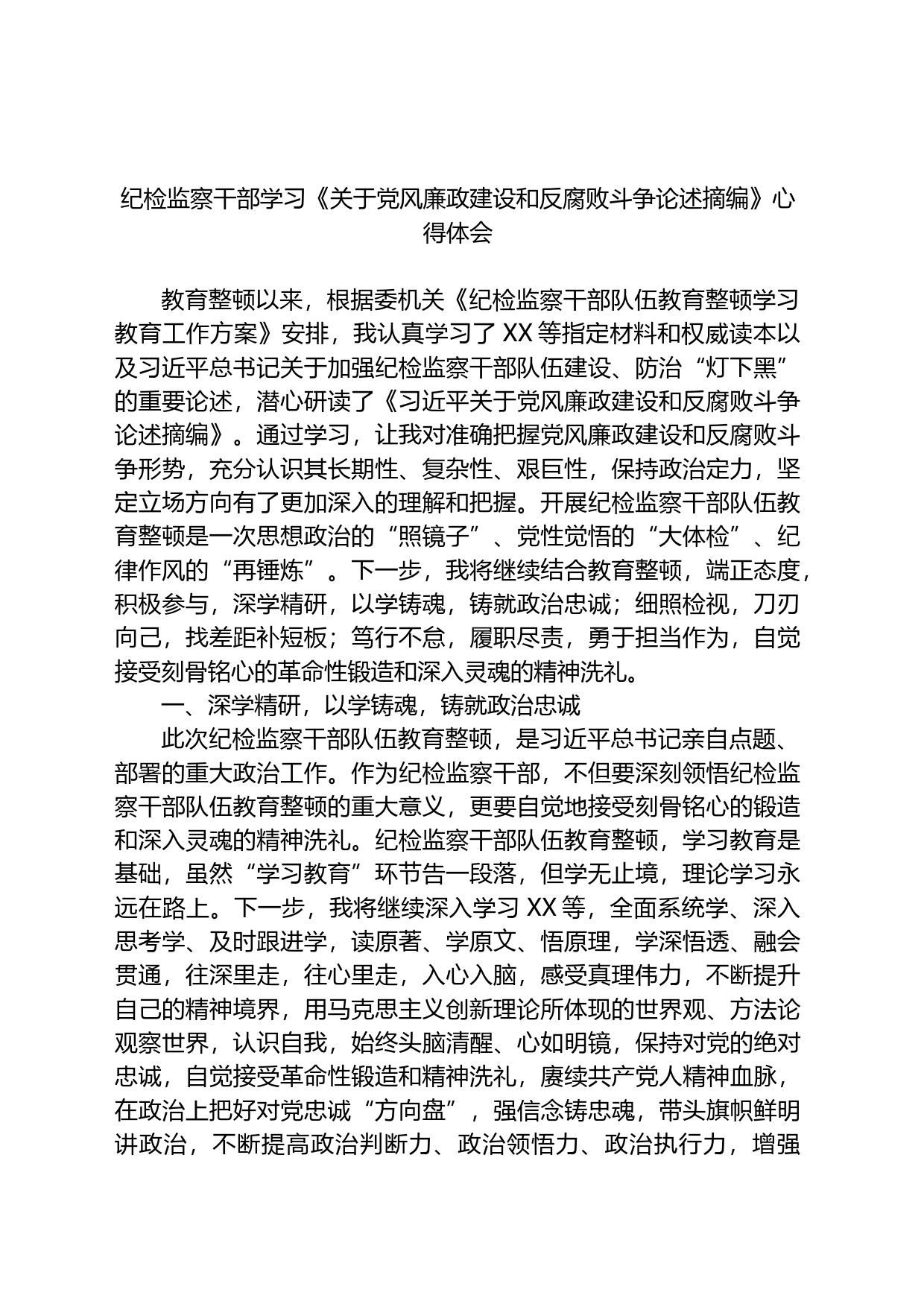 纪检监察干部学习《关于党风廉政建设和反腐败斗争论述摘编》心得体会_第1页