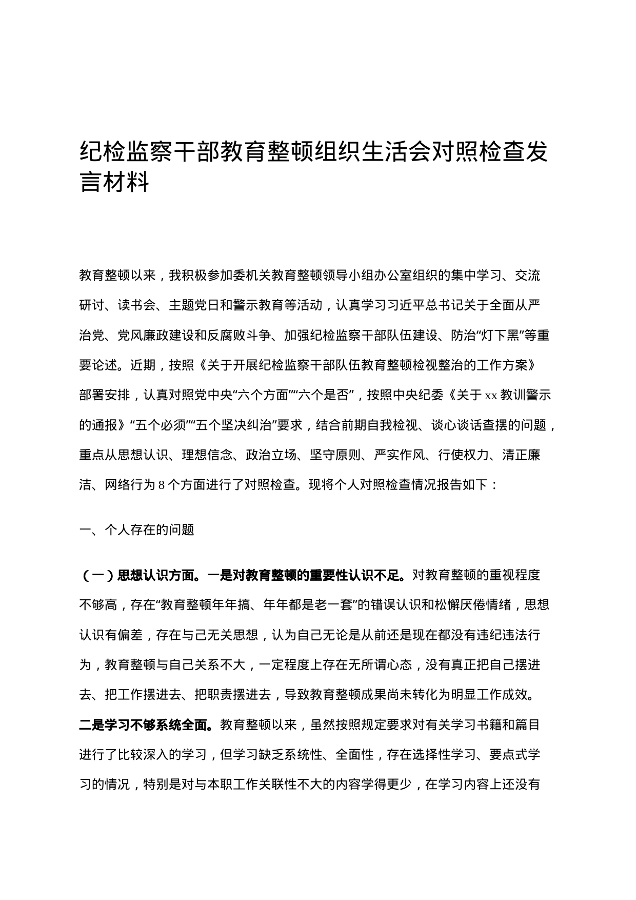 纪检监察干部教育整顿组织生活会对照检查发言材料_第1页