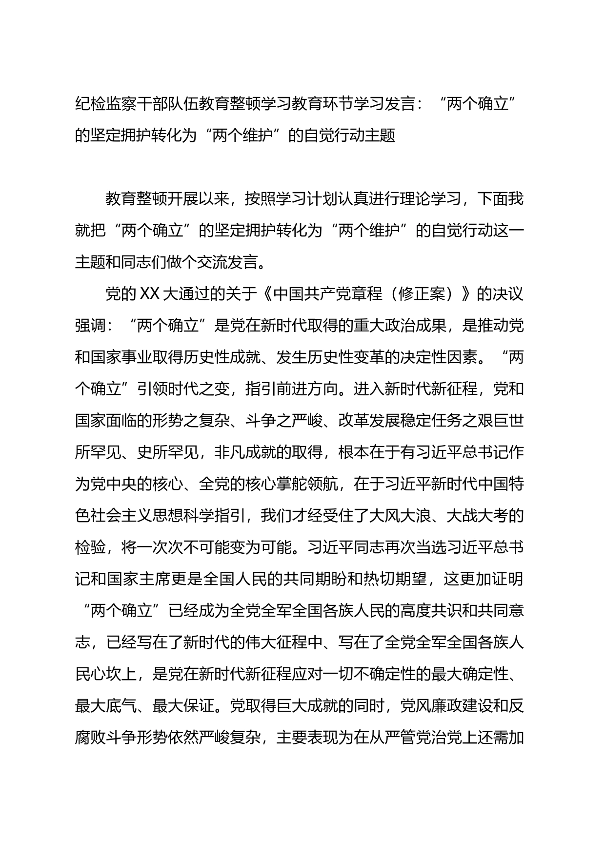 纪检监察干部队伍教育整顿学习教育环节学习发言：“两个确立”的坚定拥护_第1页