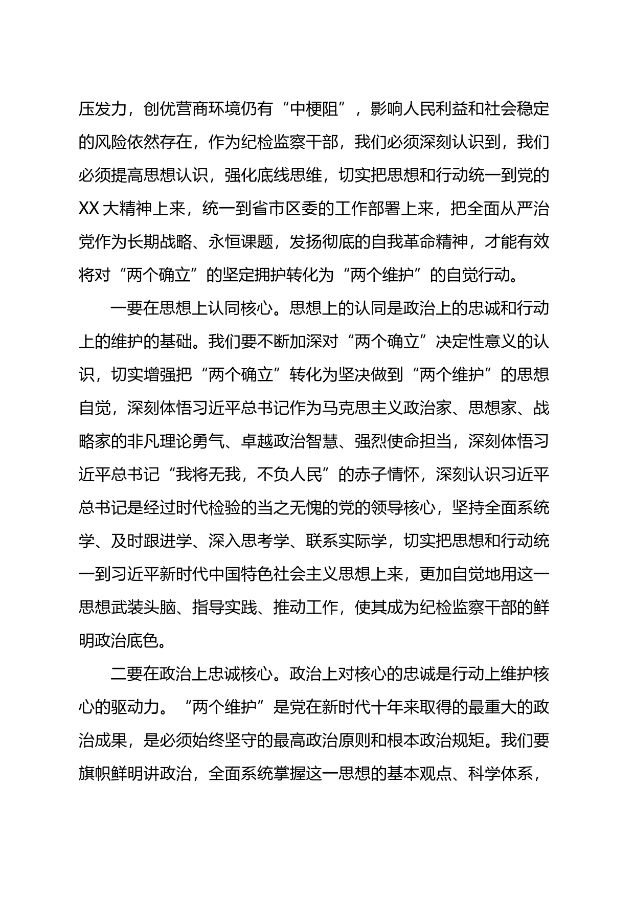 纪检监察干部队伍教育整顿学习教育环节学习发言：“两个确立”的坚定拥护_第2页