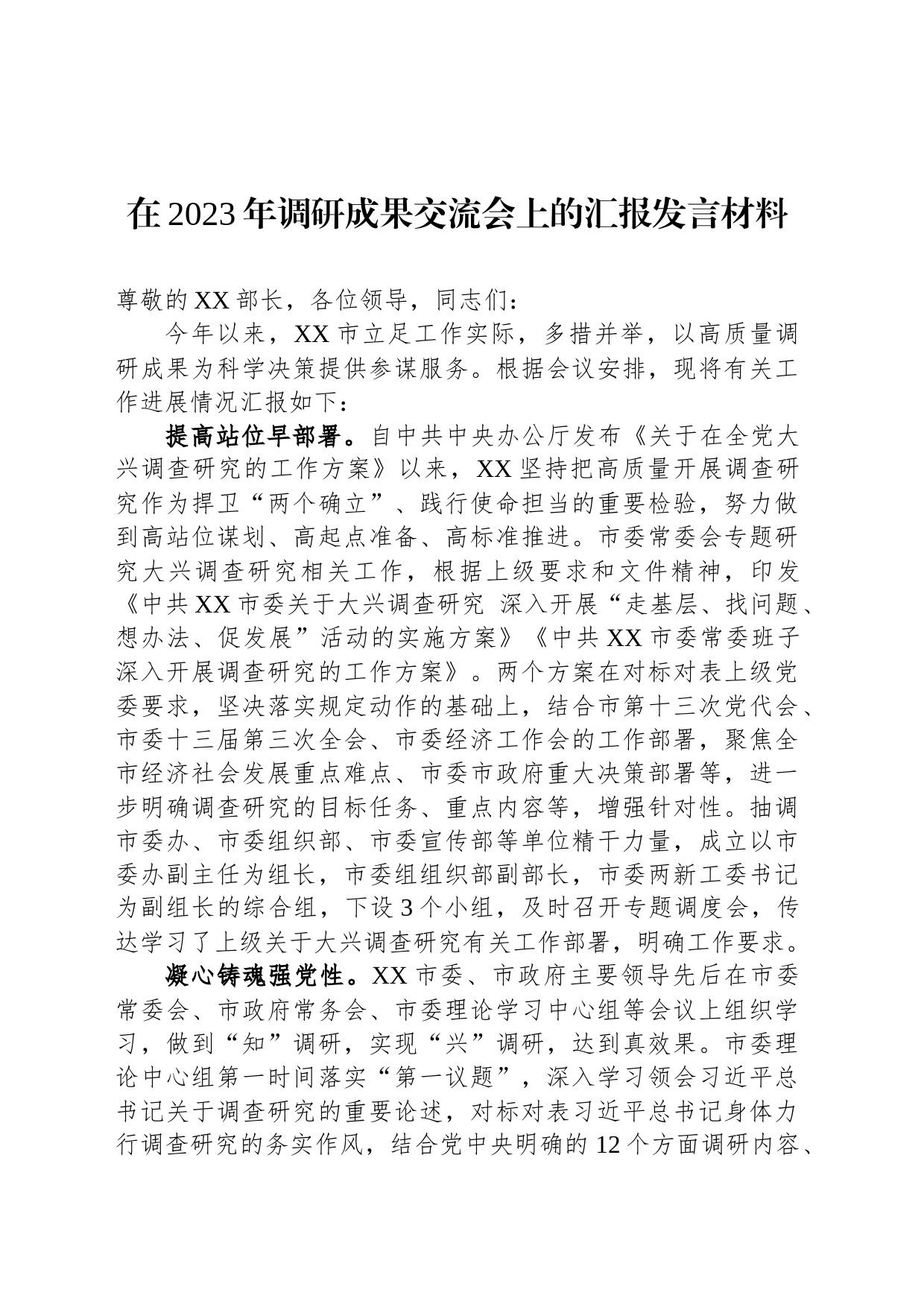 在2023年调研成果交流会上的汇报发言材料_第1页