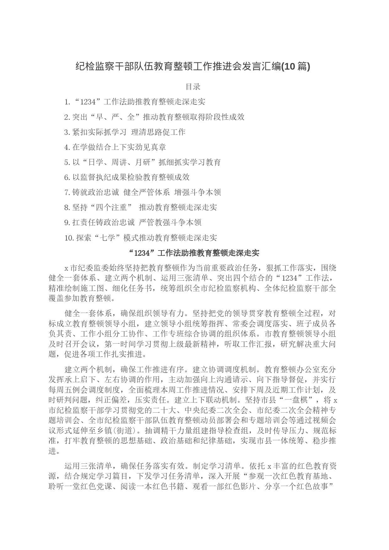 纪检监察干部队伍教育整顿工作推进会发言汇编(10篇)_第1页