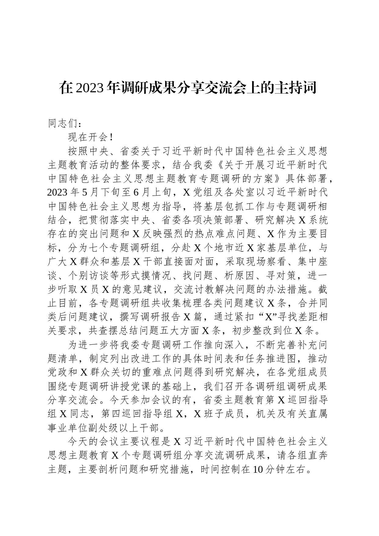 在2023年调研成果分享交流会上的主持词_第1页