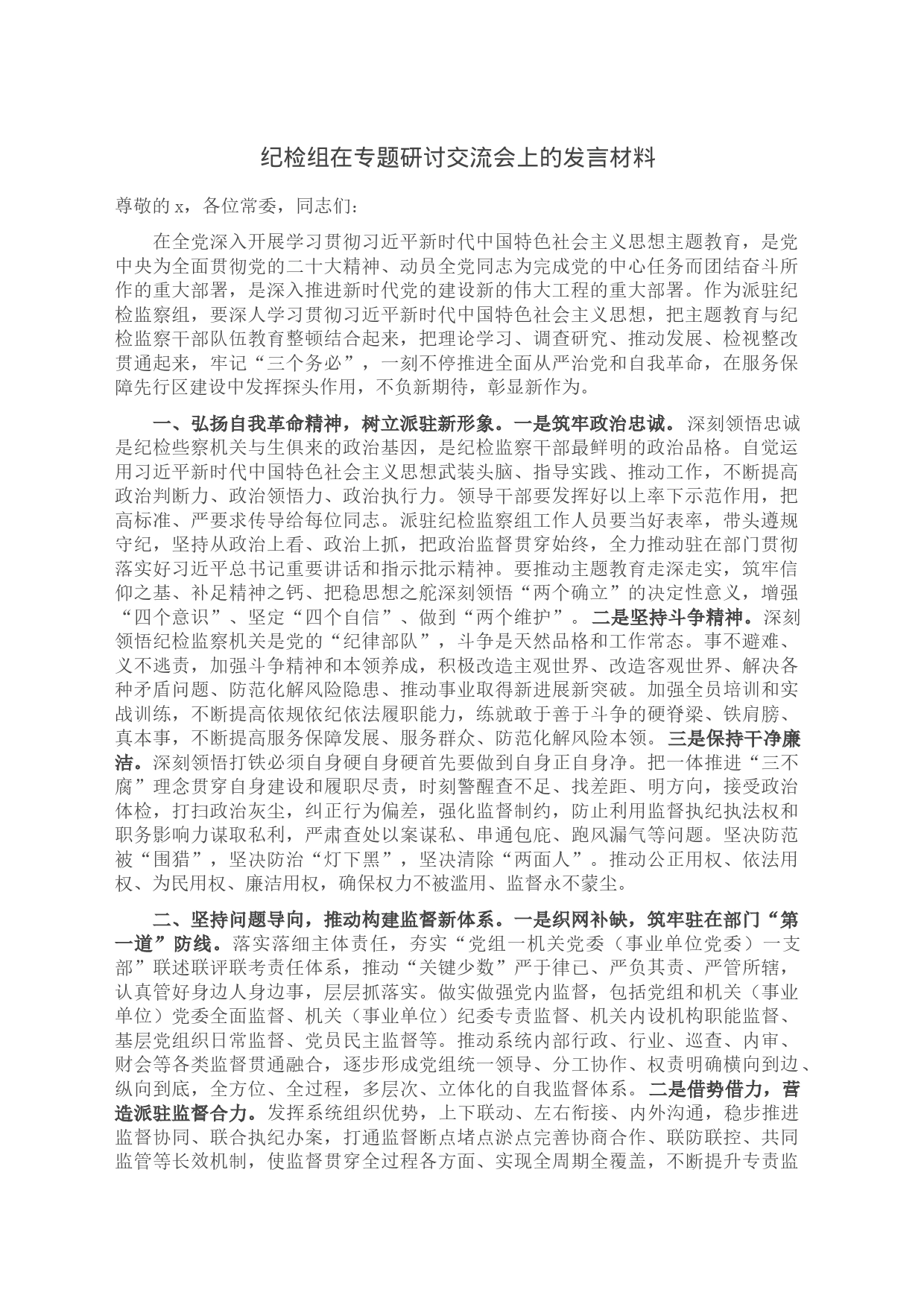 纪检组在专题研讨交流会上的发言材料_第1页