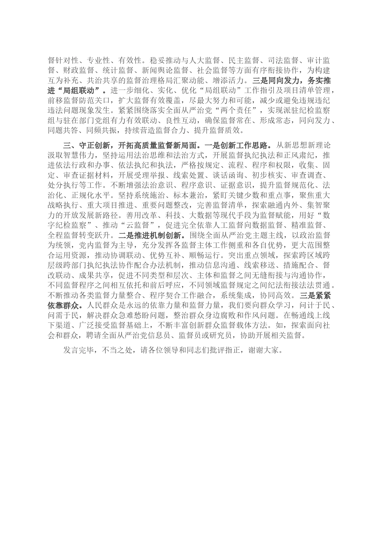 纪检组在专题研讨交流会上的发言材料_第2页