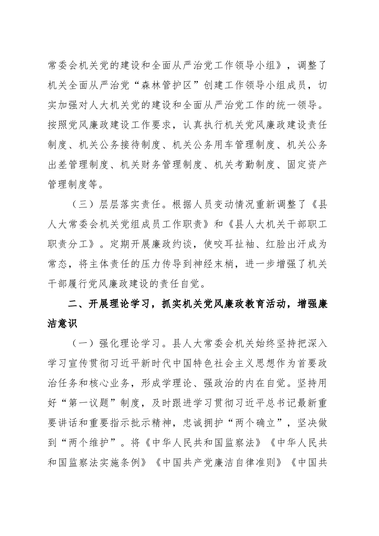 县人大常委会机关2023上半年落实全面从严治党主体责任和党风廉政建设情况的报告_第2页