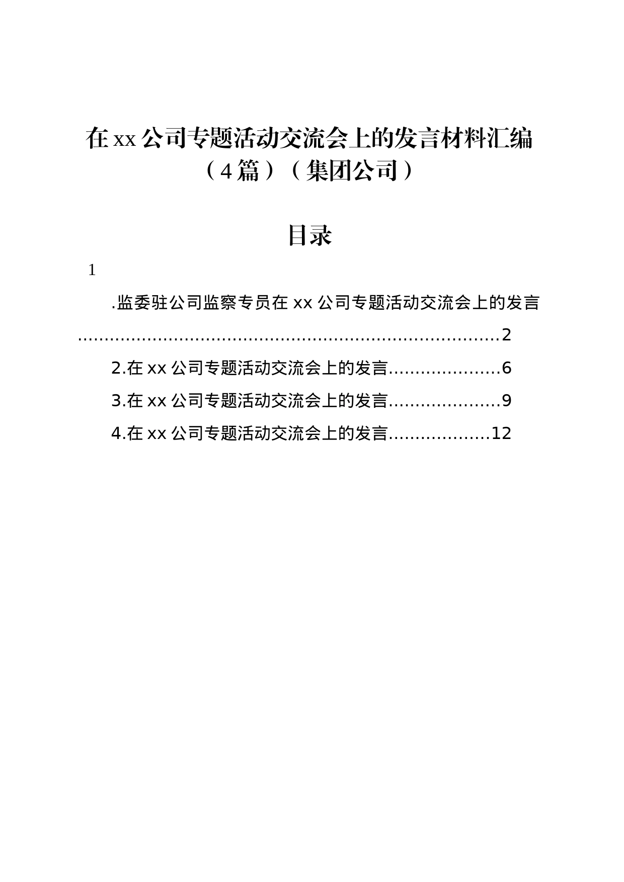在xx公司专题活动交流会上的发言材料汇编（4篇）（集团公司）_第1页