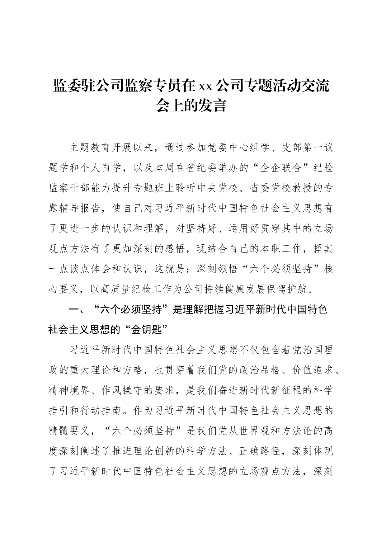 在xx公司专题活动交流会上的发言材料汇编（4篇）（集团公司）_第2页